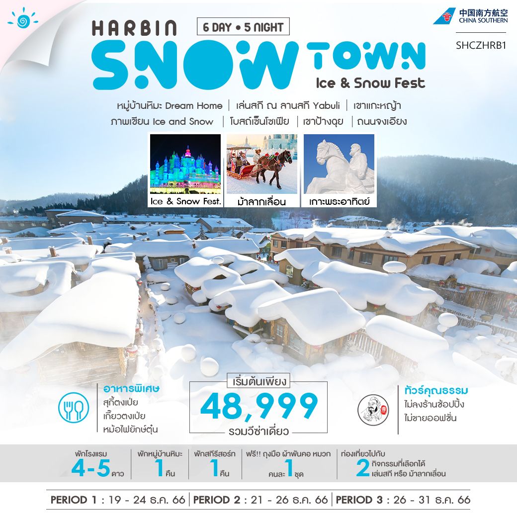 ฮาร์บิน หมู่บ้านหิมะ ลานสกี YABULI เทศกาลแกะสลักน้ำแข็ง 6D5N by CZ