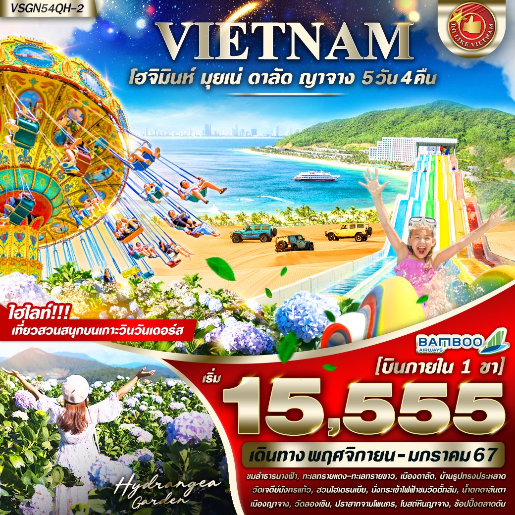 เวียดนามใต้ โฮจิมินห์ มุยเน่ ดาลัด (บินภาย1ขา) 5D4N by QH