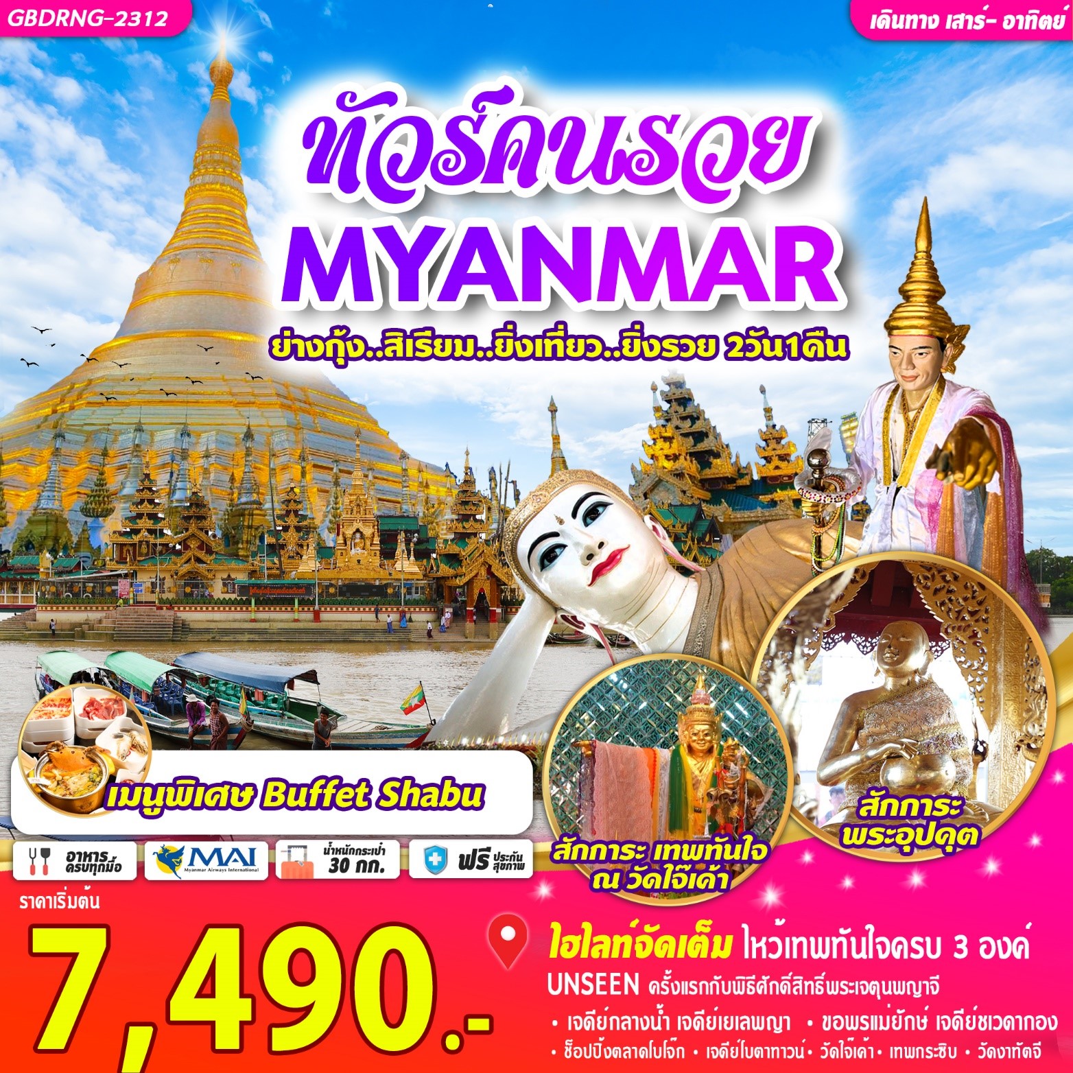 ทัวร์คนรวย MYANMAR ย่างกุ้ง สิเรียม ยิ่งเที่ยว ยิ่งรวย 2D1N by 8M
