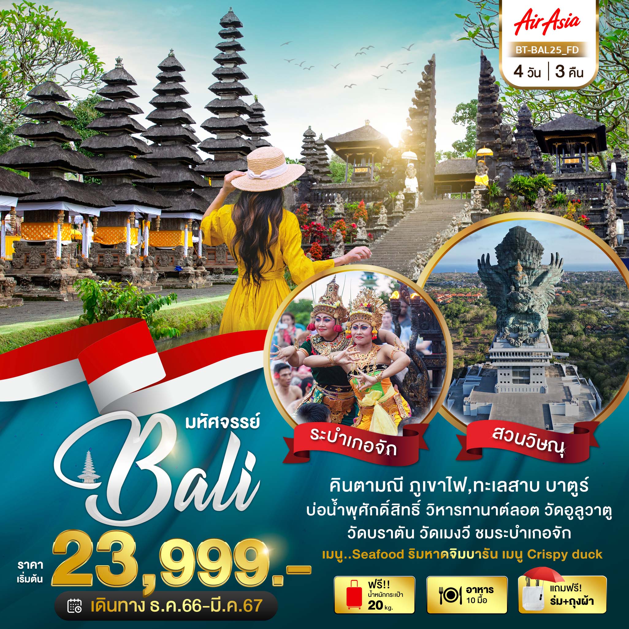 มหัศจรรย์ Bali 4D3N by FD (บาหลี)