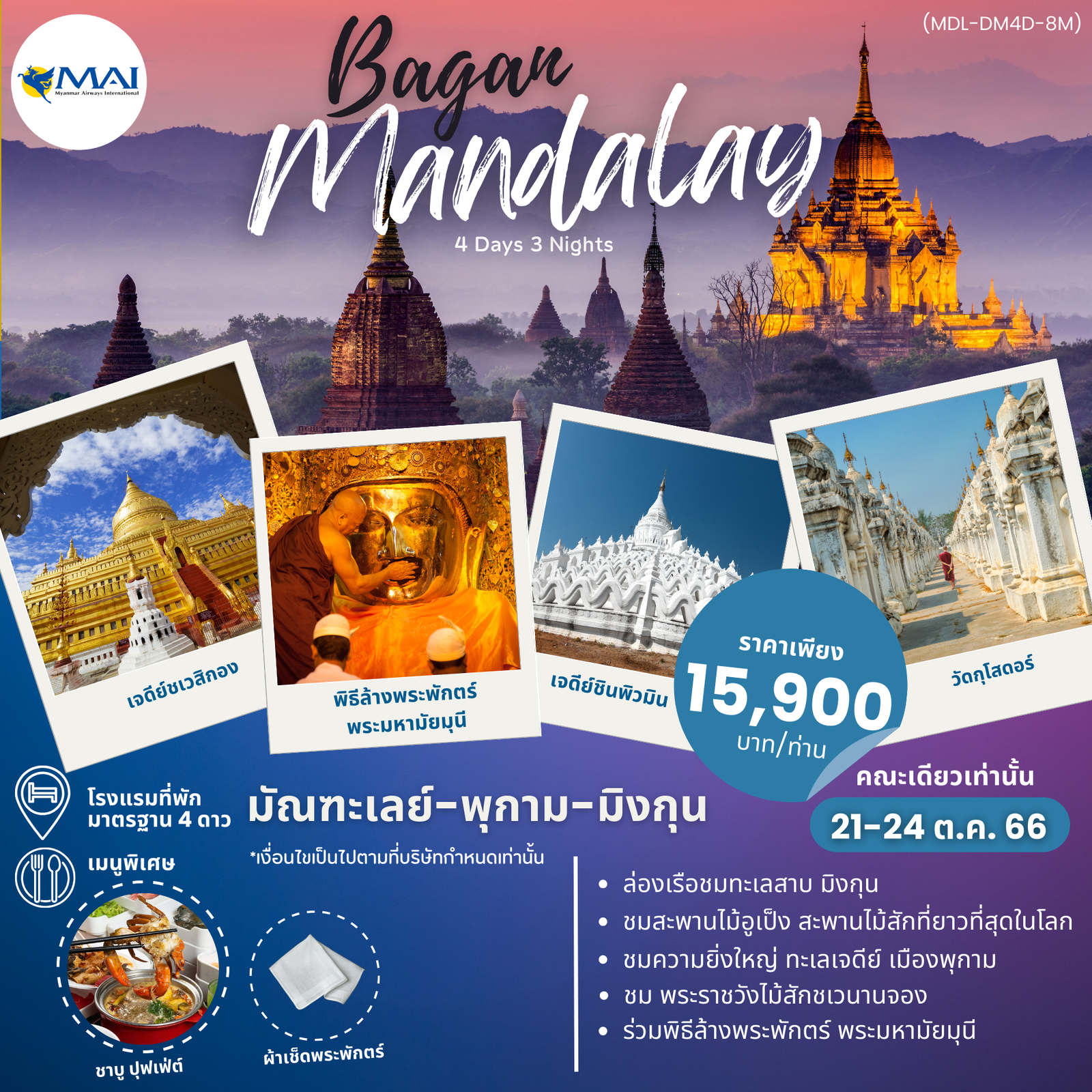 มัณฑะเลย์ พุกาม มิงกุน 4D3N BY 8M