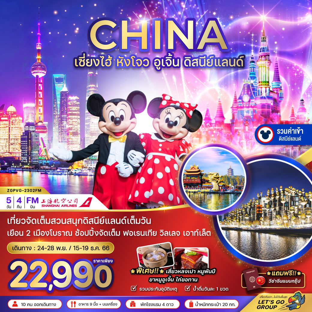 CHINA เซี่ยงไฮ้ หังโจว อูเจิ้น ดิสนีย์แลนด์ 5D4N by FM