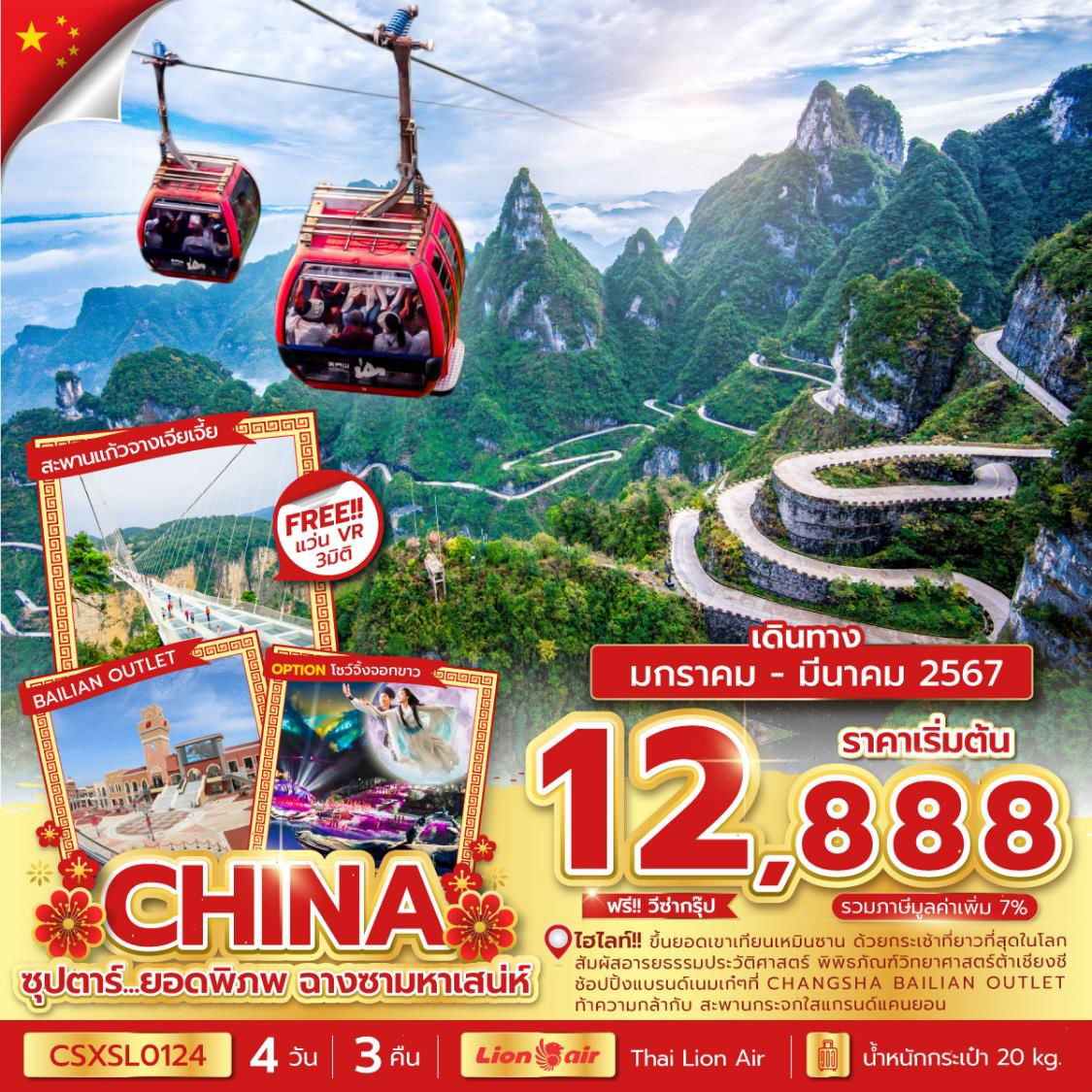 CHINA CHANGSHA ZHANGJIAJIE ซุปตาร์ ยอดพิภพ ฉางซามหาเสน่ห์ 4D3N BY SL