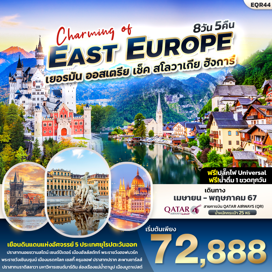 Charming of EAST EUROPE เยอรมัน ออสเตรีย เช็ค สโลวัก ฮังการี 8วัน 5คืน By QR