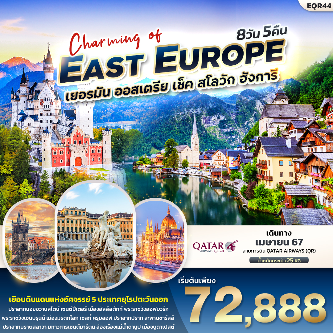 Charming of EAST EUROUP เยอรมัน ออสเตรีย เช็ค สโลวัก ฮังการี 8วัน 5คืน By QR
