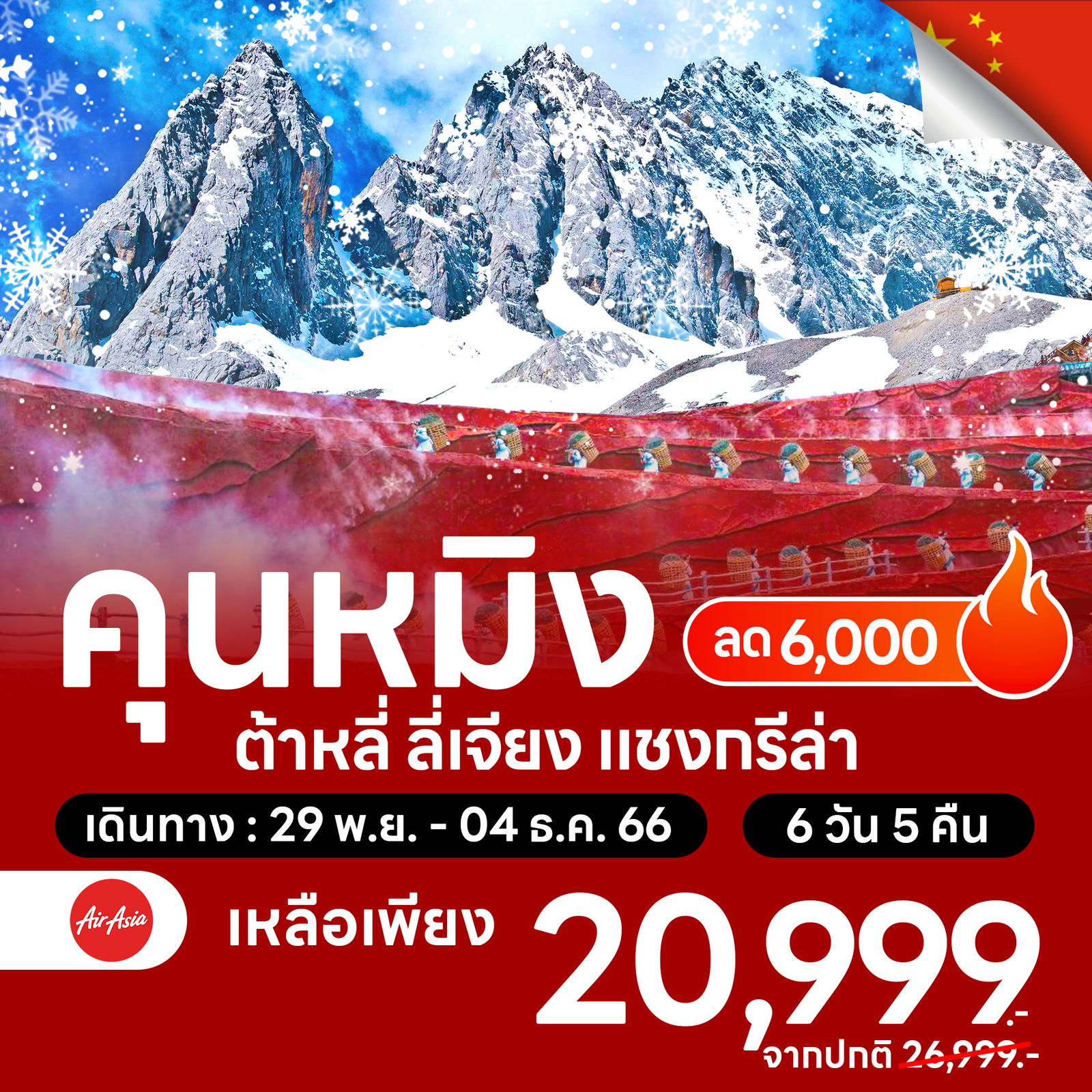 โปรไฟไหม้ คุนหมิง ต้าหลี่ ลี่เจียง แชงกรีล่า ลด 6,000