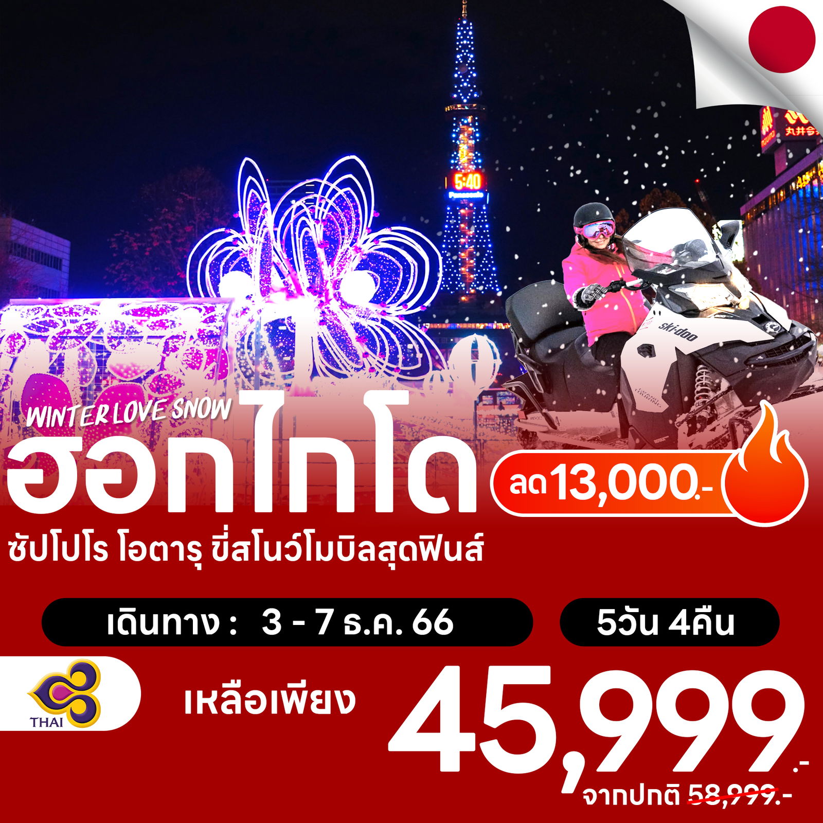 โปรไฟไหม้ japan ฮอกไกโด ซัปโปโร โอตารุ ขี่สโนว์โมบิลสุดฟินส์ ลด 13,000-