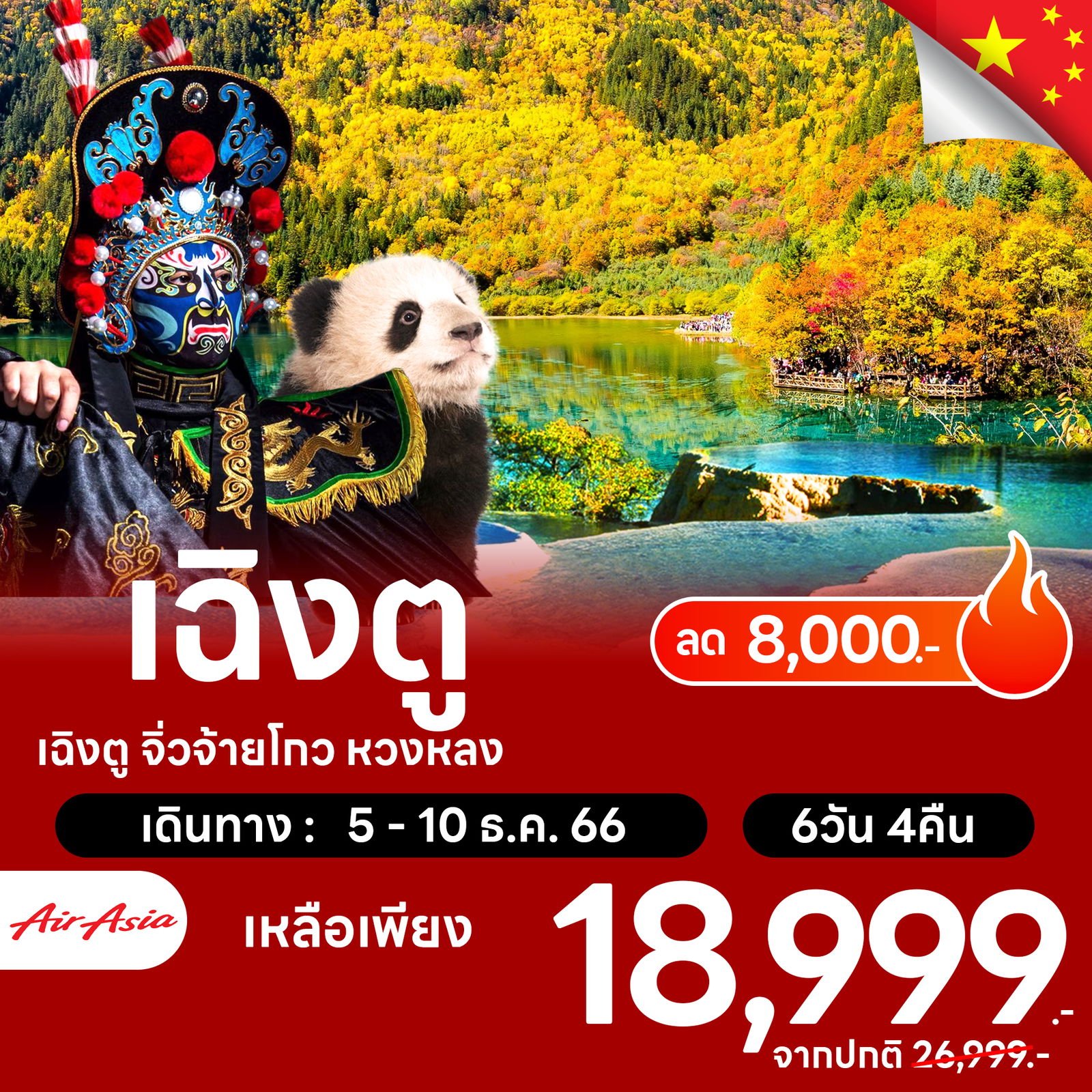 โปรไฟไหม้ จีน เฉิงตู จิ่วจ้ายโกว หวงหลง ลด 8,000.-