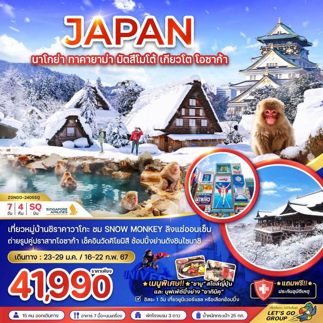 JAPAN นาโกย่า ทาคายาม่า มัตสึโมโต้ เกียวโต โอซาก้า 7D4N by SQ