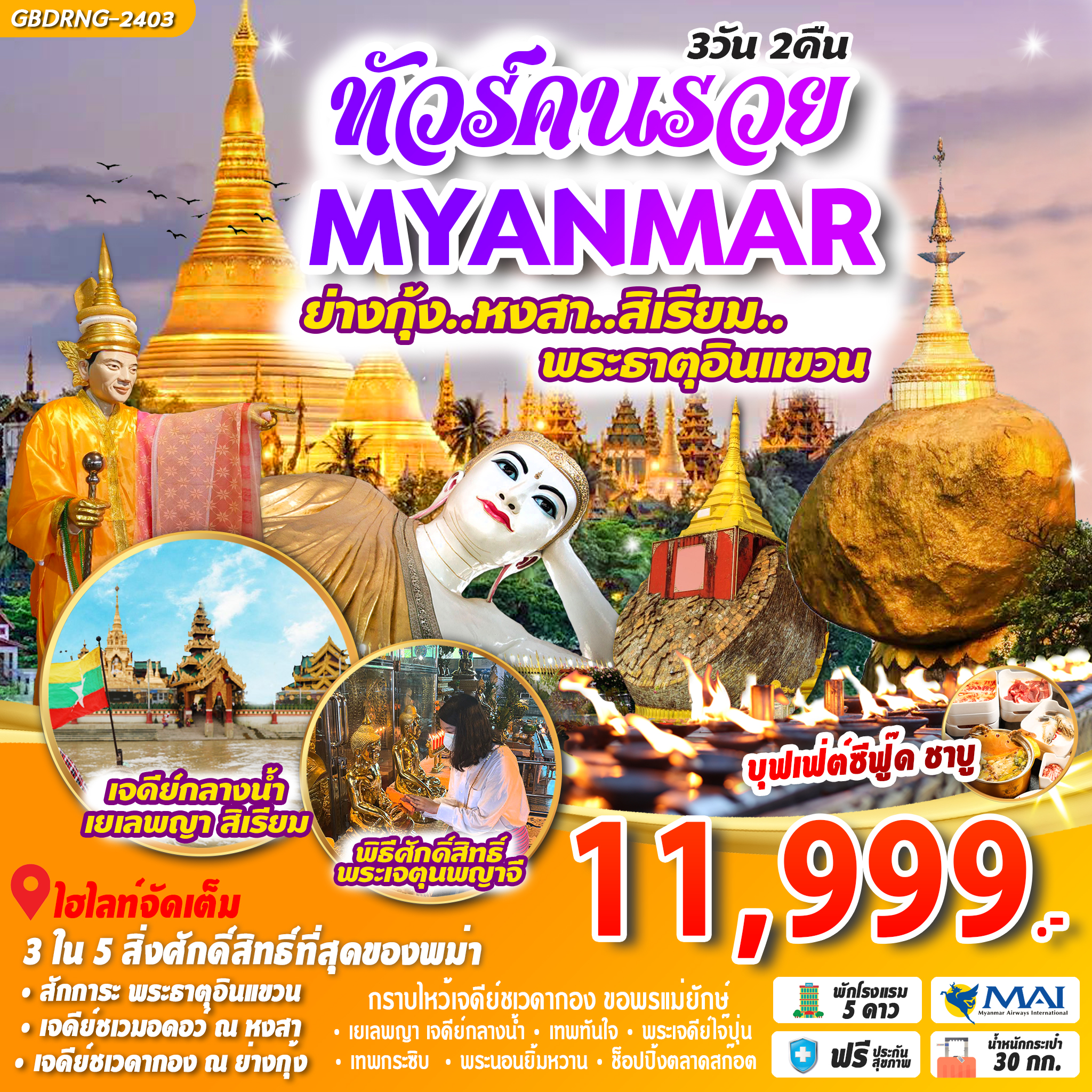 ทัวร์คนรวย MYANMAR ย่างกุ้ง หงสา สิเรียม พระธาตุอินแขวน 3D2N by 8M