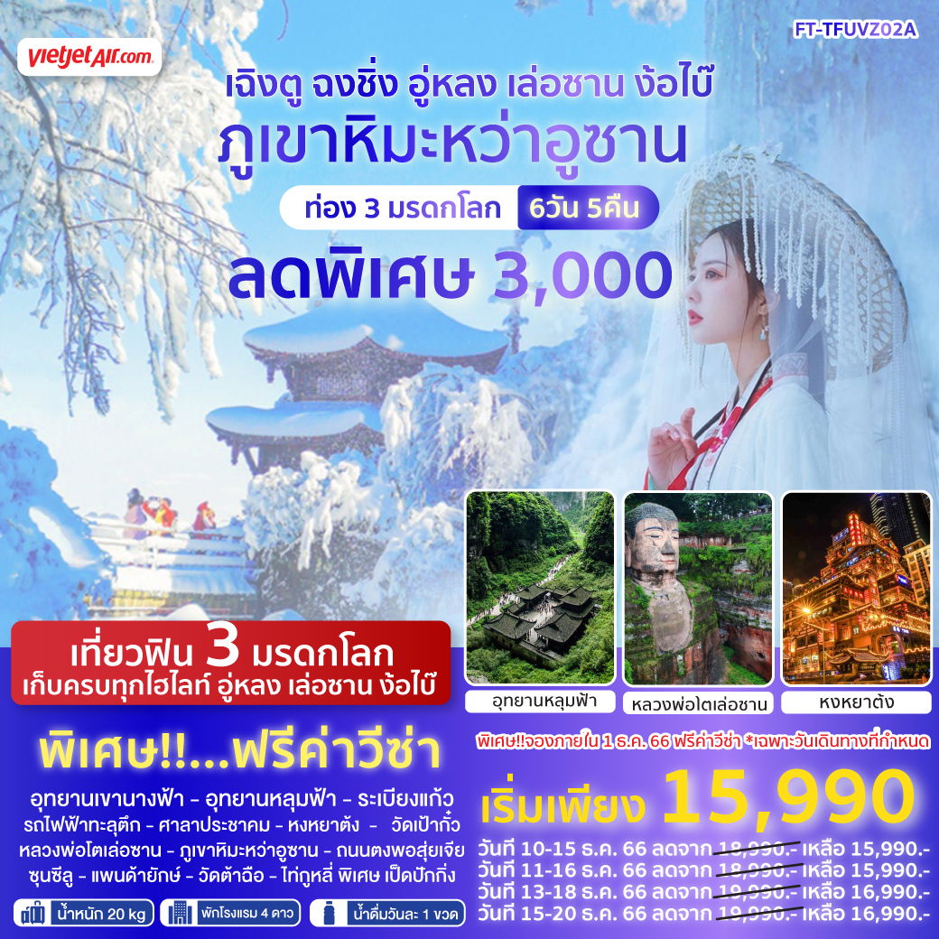เที่ยวฟิน 3 มรดกโลก เฉินตู ฉงชิ่ง อู่หลง ภูเขาหิมะหว่าอูซาน 6วัน 5คืน By VZ