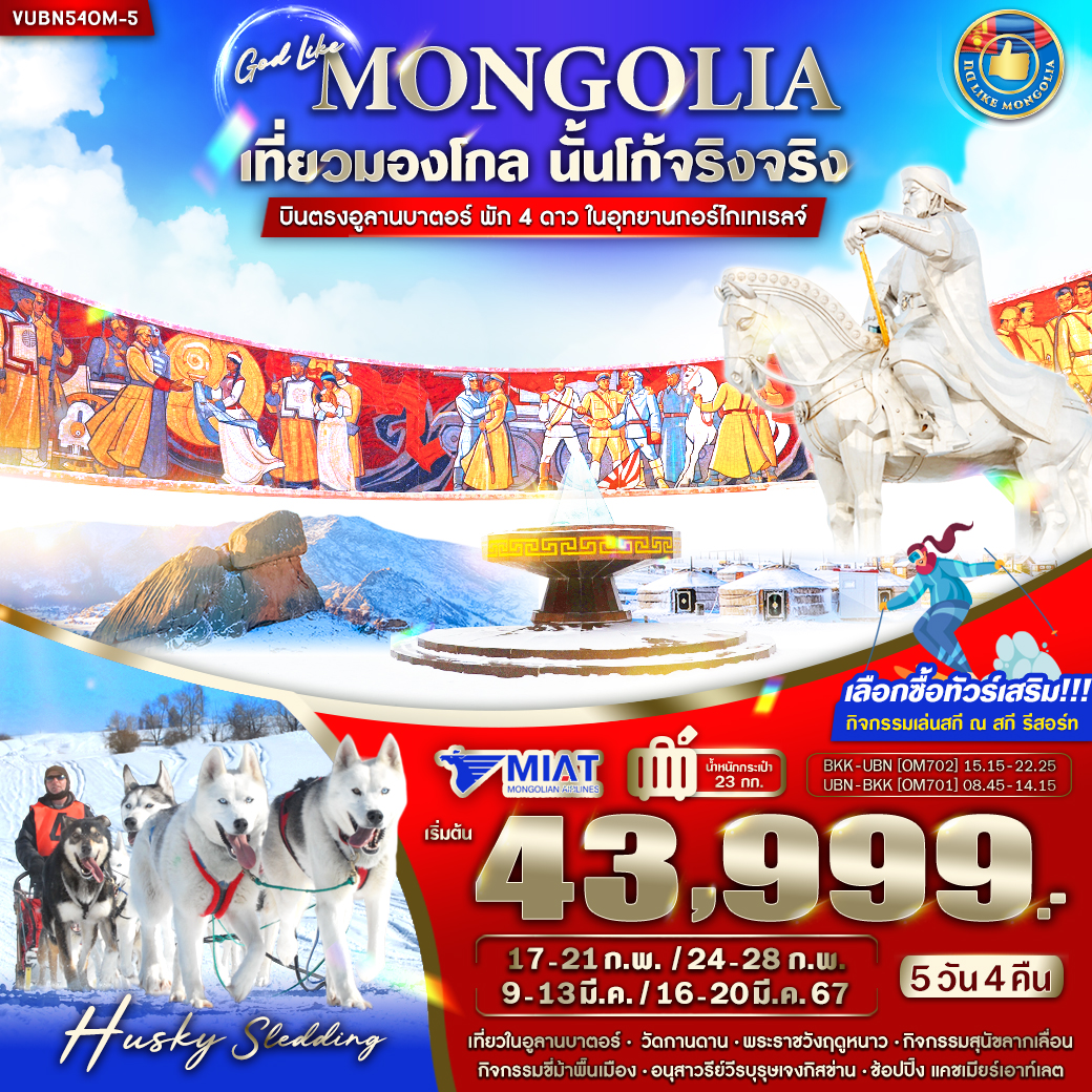 MONGOLIA เที่ยวมองโกล นั้นโก้จริงจริง 5D4N by Mongolian Airline