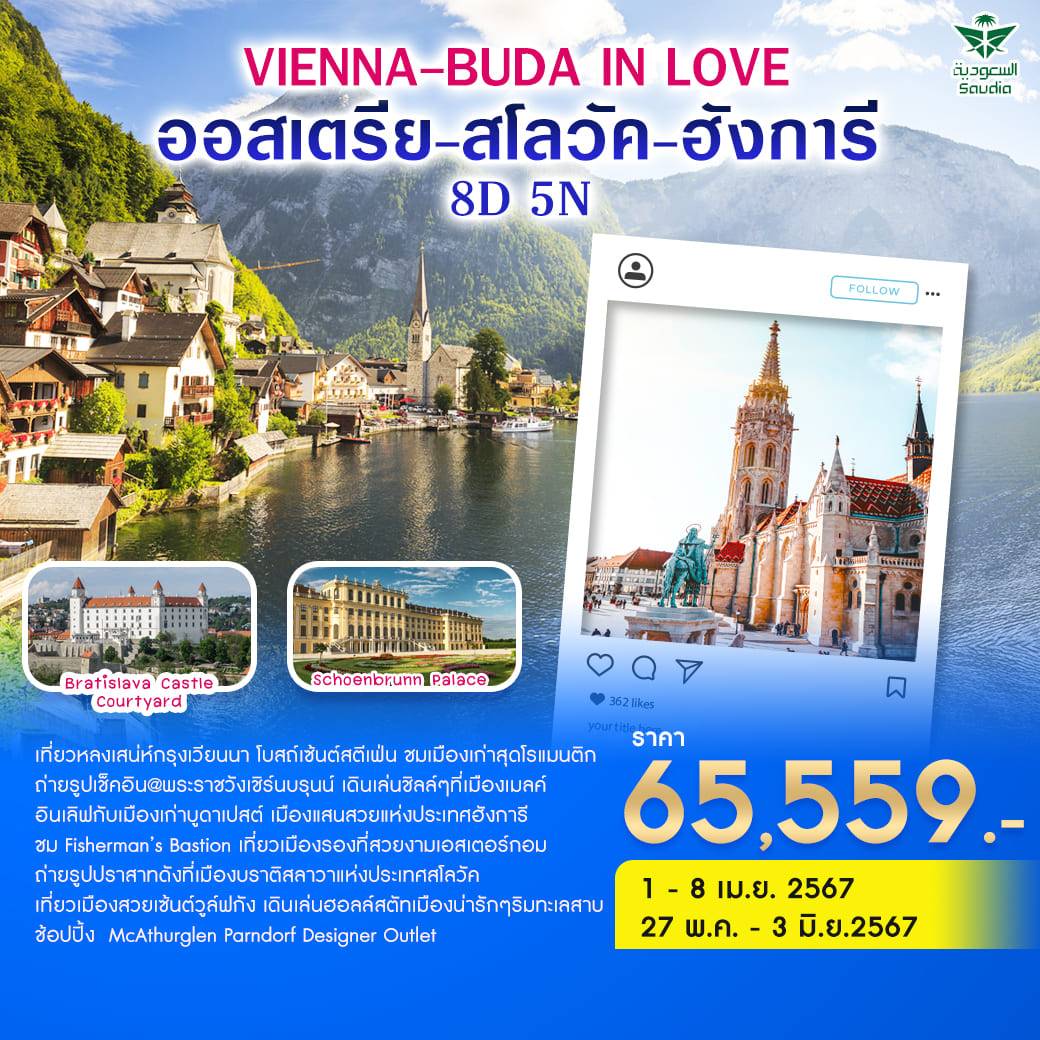VIENNA-BUDA IN LOVE ออสเตรีย-สโลวัค-ฮังการี 8D5N by SV