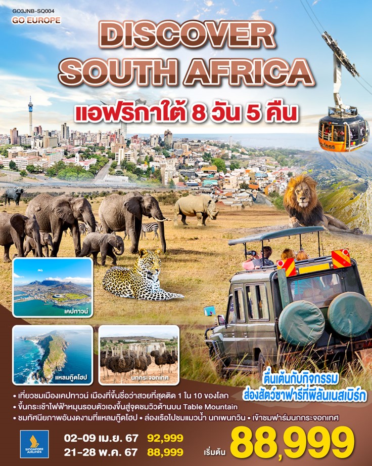   DISCOVER SOUTH AFRICA แอฟริกาใต้ 8วัน 5คืน BY SQ