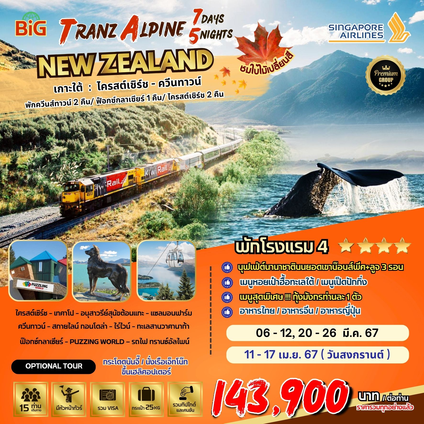 Tranz Alpine SOUTH ISLAND NZ 7D5N BY SQ