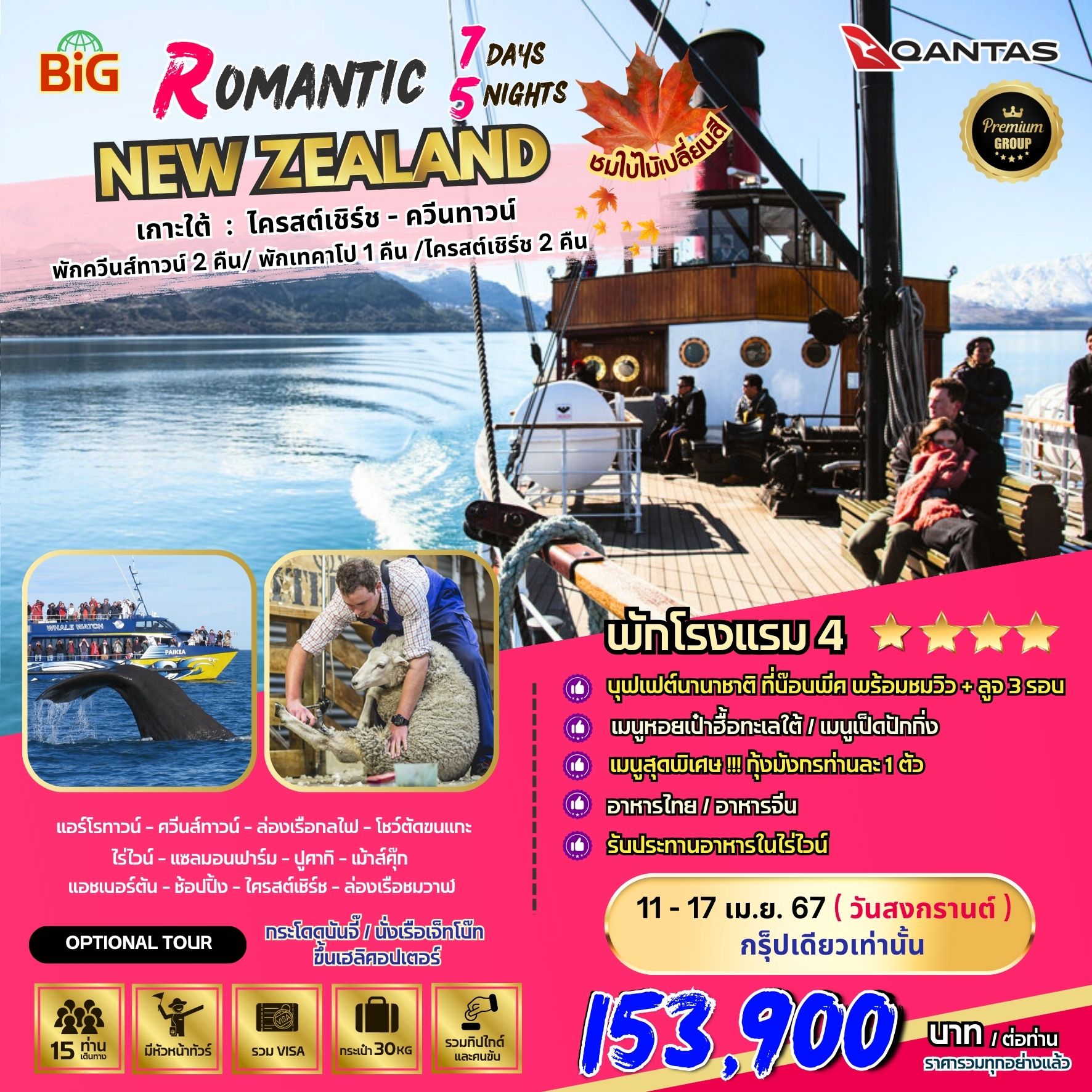 ROMANTIC SOUTH ISLAND NZ 7D5N BY QF