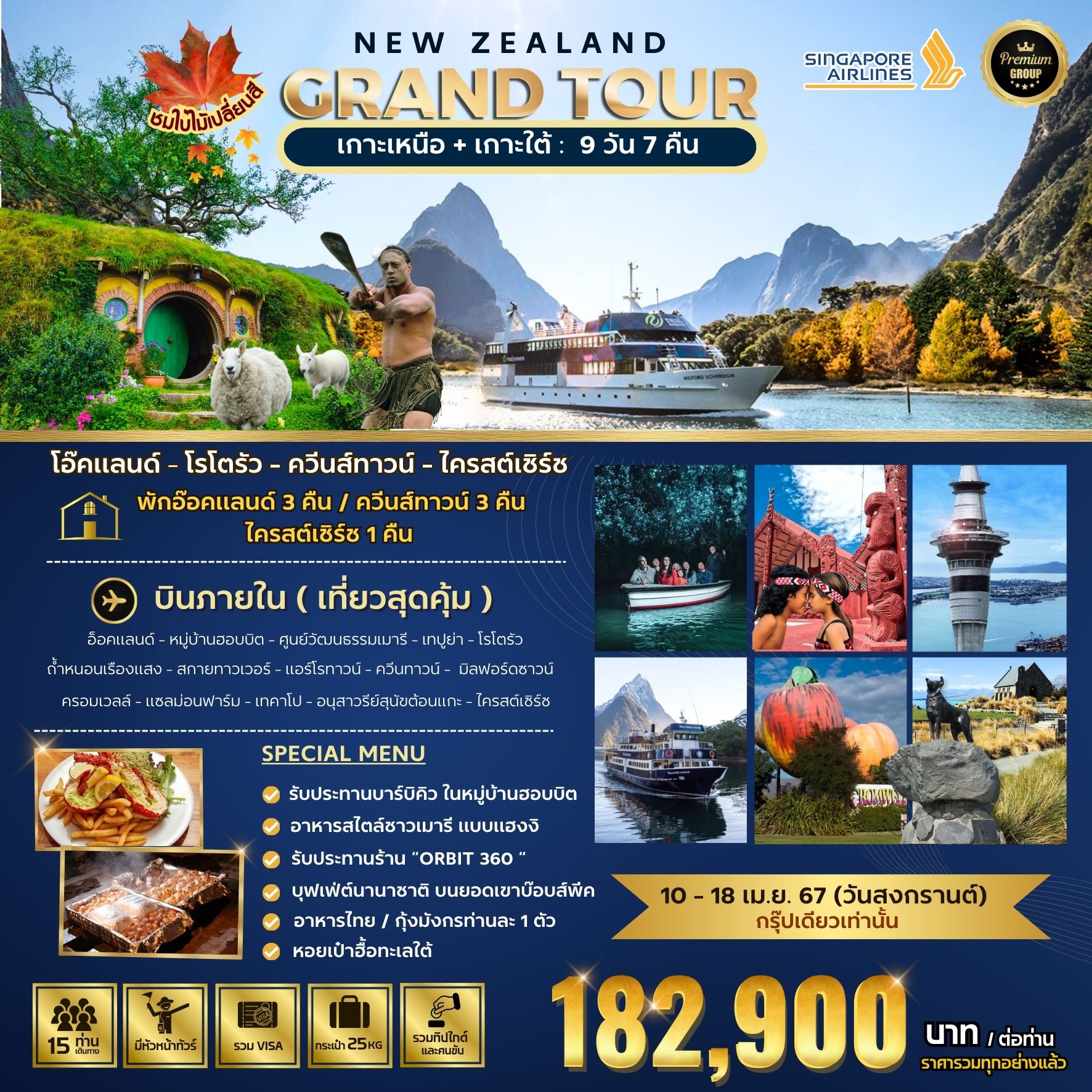 BIG NEW ZEALAND GRAND TOUR (North & South) 9D7N by SQ
