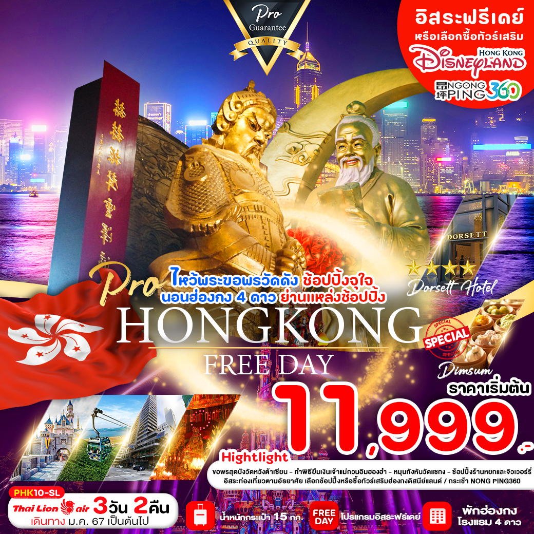 PRO HONG KONG 3D2N ไหว้พระขอพรวัดดัง ช้อปปิ้งจุใจ BY SL