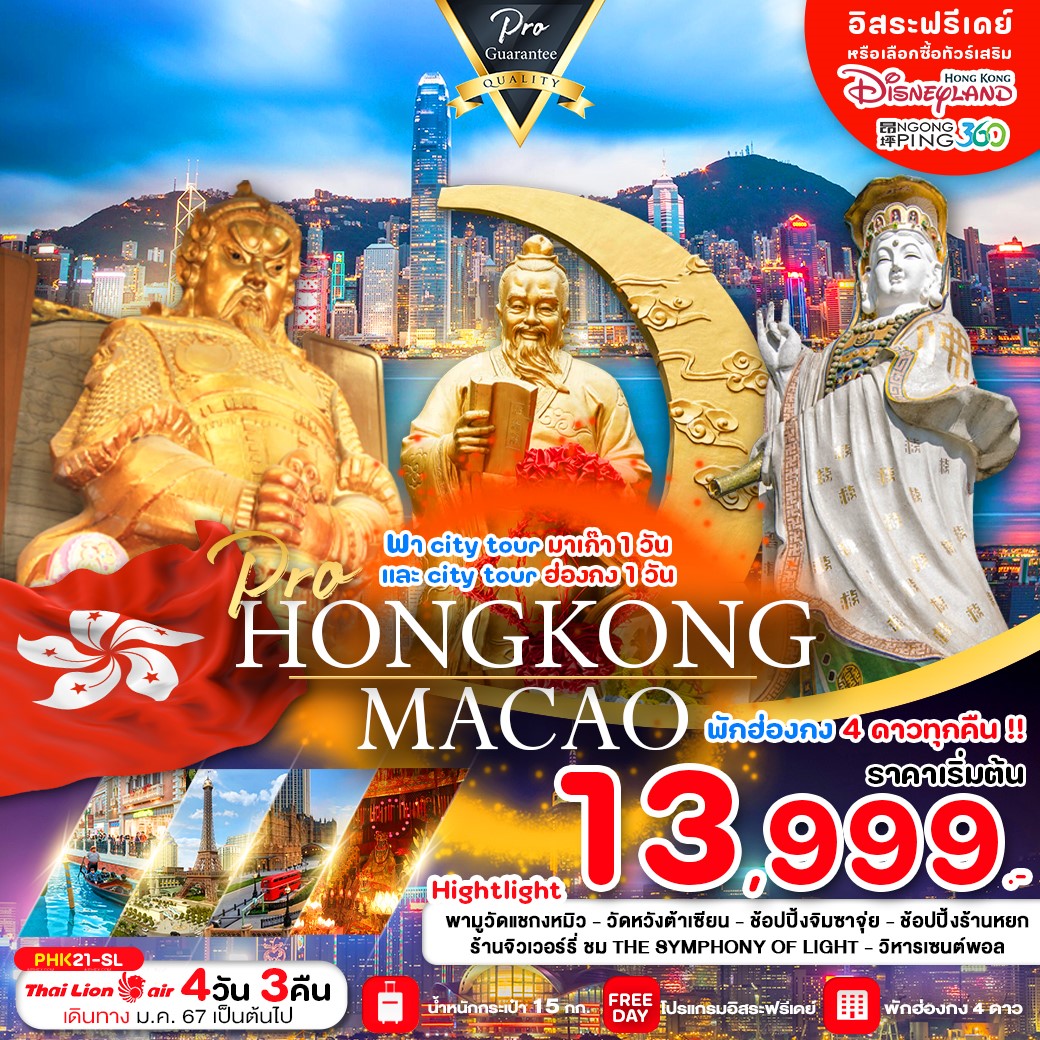 HONG KONG เที่ยวมาเก๊า ฮ่องกง เต็มอิ่ม จุใจ ราคาดี มีฟรีเดย์ 4วัน 3คืน by Thai Lion Air