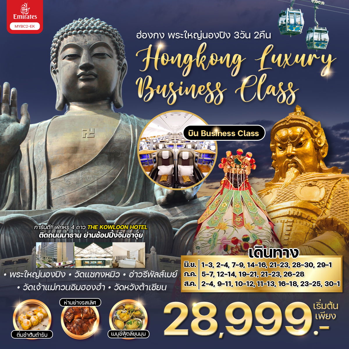 HONG KONG Luxury Business Class 3วัน 2คืน by EMIRATES