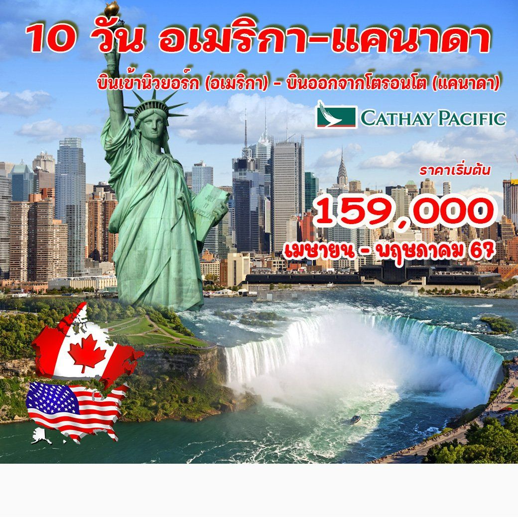AMERICA CANADA 10 วัน 7 คืน by CATHAY PACIFIC