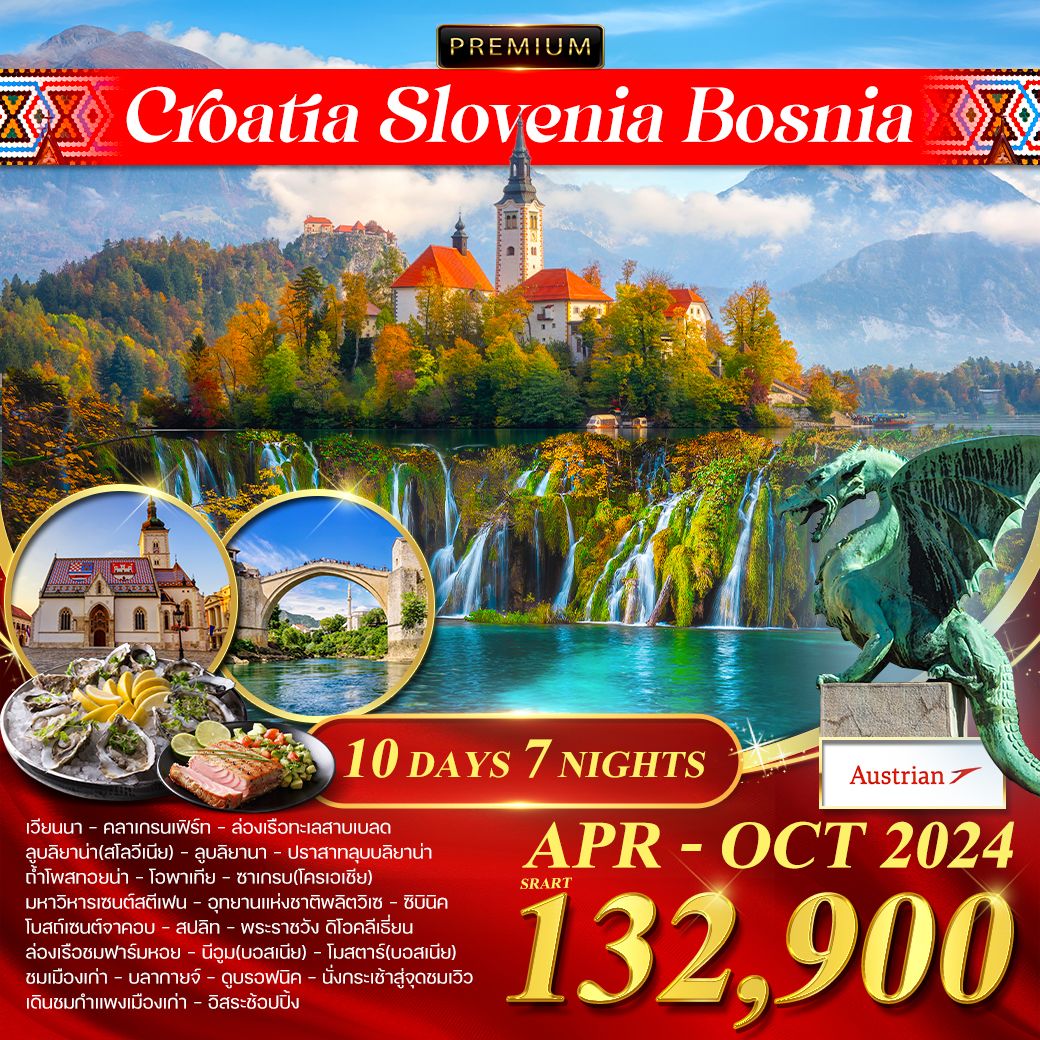 โครเอเชีย สโลเวเนีย บอสเนีย 10 วัน 7 คืน by AUSTRIAN AIRLINES