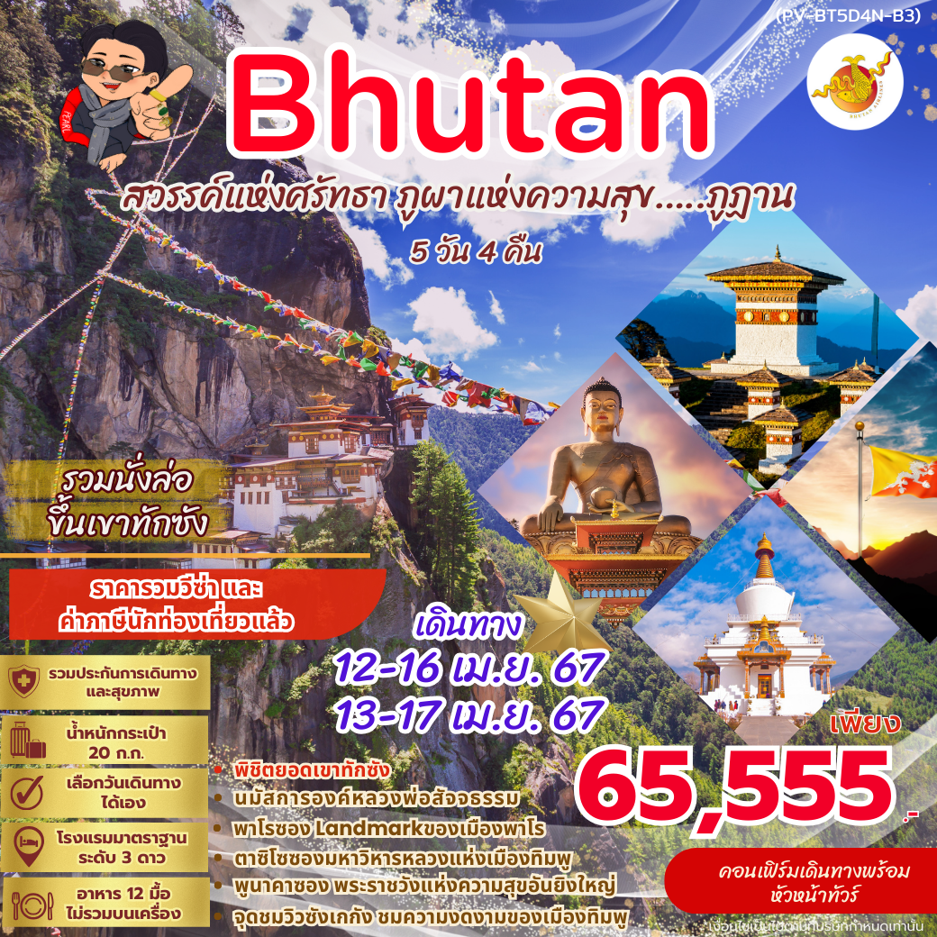 ภูฏาน ทิมพู พูนาคา พาโร วัดทักซัง 5 วัน 4 คืน โดย BHUTAN AIRLINES B3