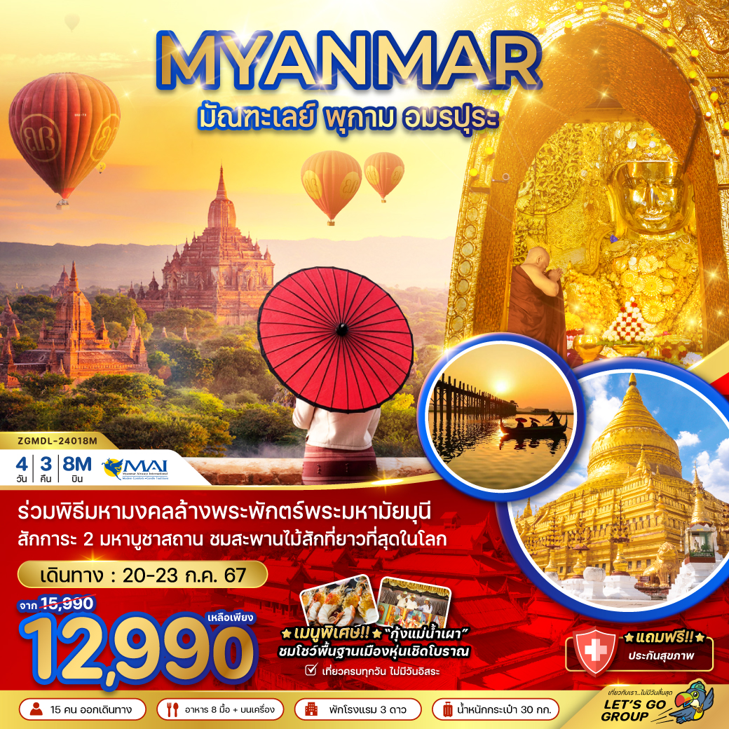 พม่า มัณฑะเลย์ พุกาม อมปุระ ทะเลเจดีย์ 4วัน 3คืน by MYANMAR AIRWAYS