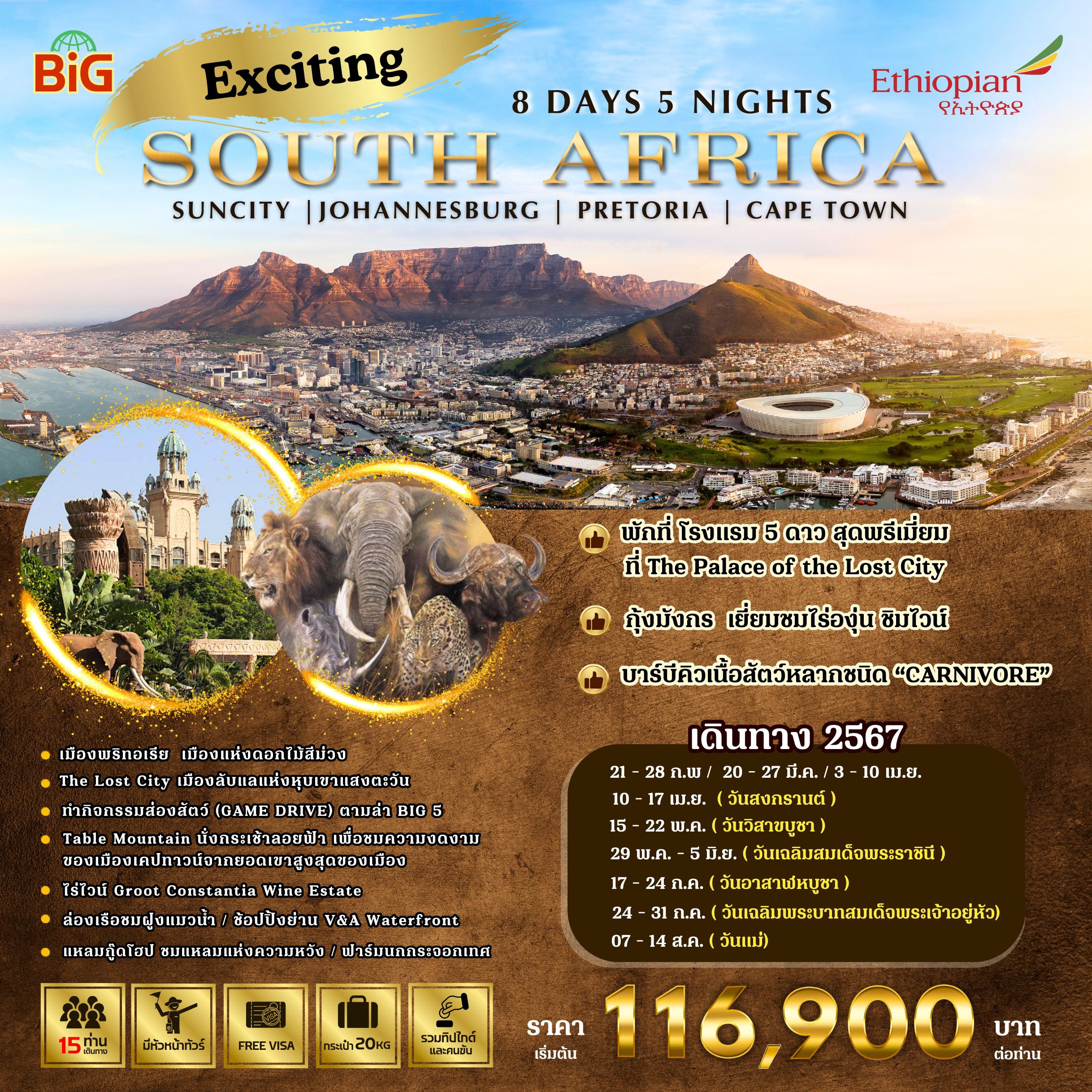 EXCITING SOUTH AFRICA 8D5N BY ET