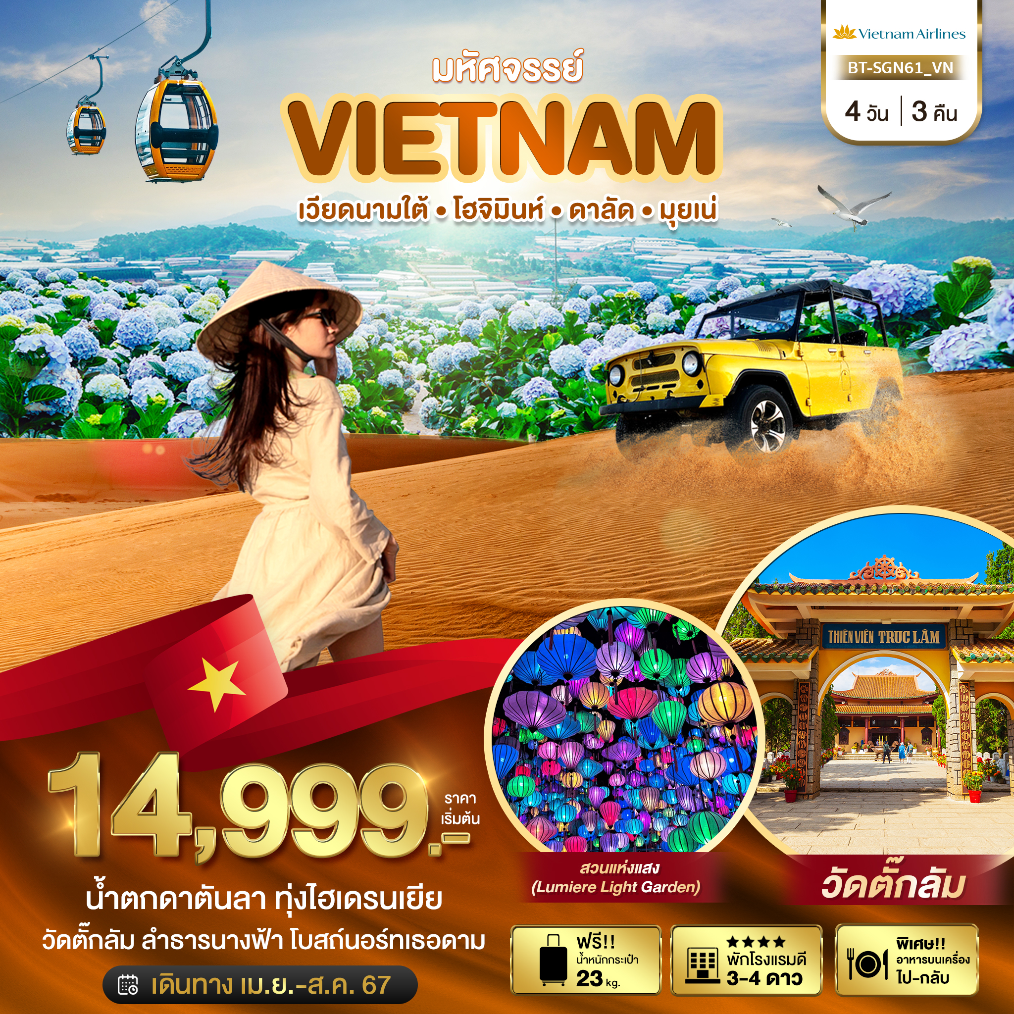 มหัศจรรย์ VIETNAM เวียดนามใต้ โฮจิมินห์ ดาลัด มุยเน่ 4D3N by VN