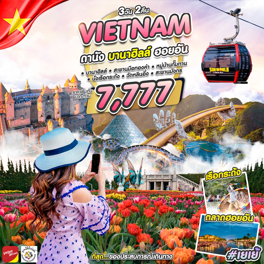 เยเย้ Vietnam ดานัง ฮอยอัน บานาฮิลล์ 3D2N BY VZ