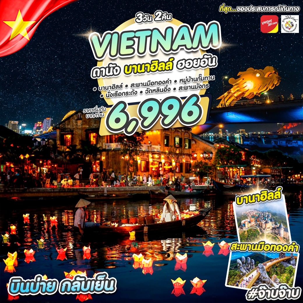 VIETNAM ดานัง บานาฮิลล์ ฮอยอัน จ๊าบจ๊าบ 3D2N BY VZ (MAR)