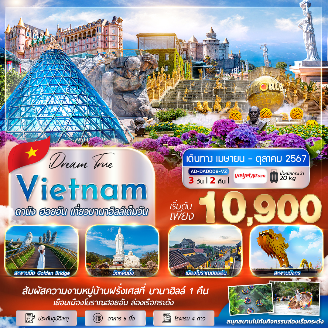 เวียดนาม ดานัง 3D2N by VZ