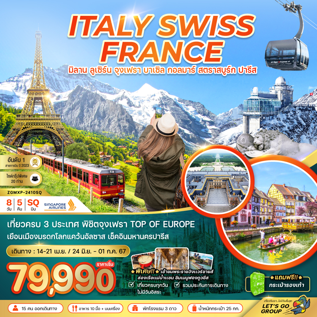ITALY SWISS FRANCE 8D5N BY SQ