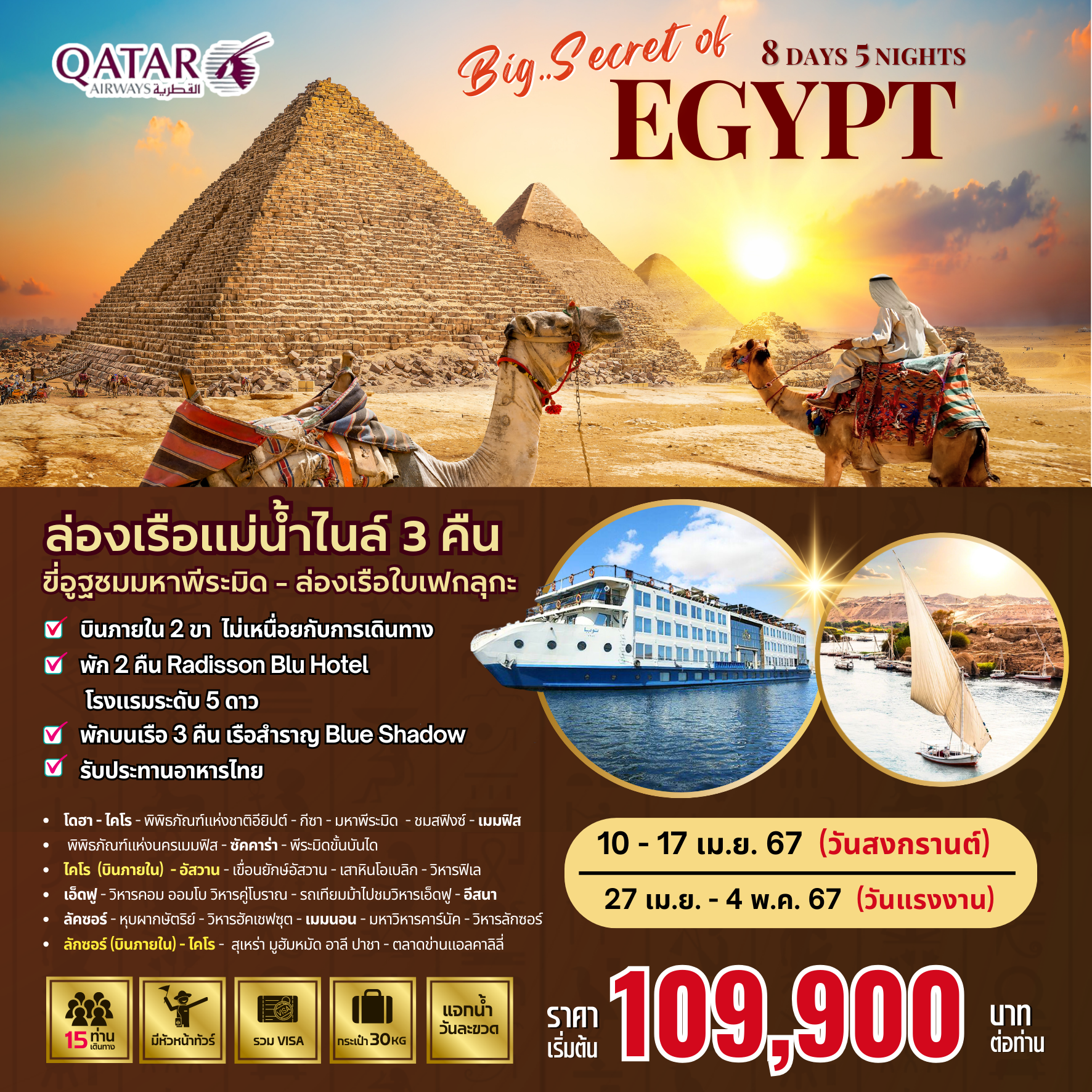 Secret of EGYPT 8 วัน 5 คืน by QATAR AIRWAYS