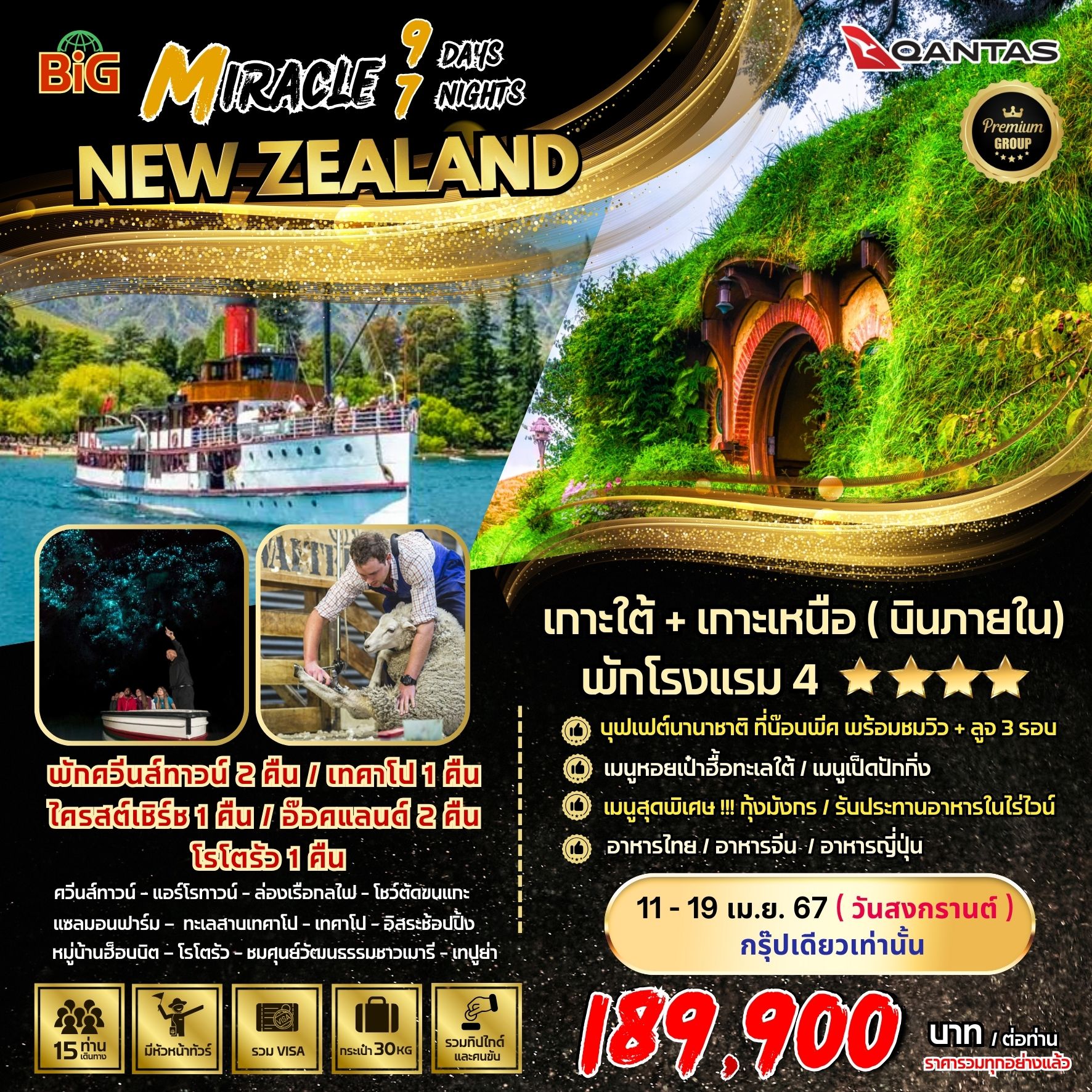 MIRACLE NEW ZEALAND SOUTH AND NORTH ISLAND 9D7N BY QF