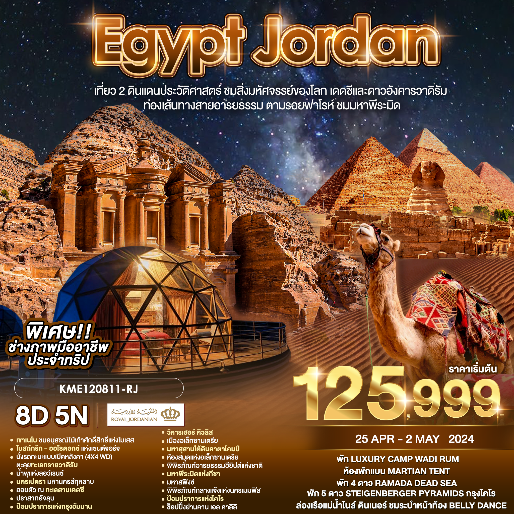 EGYPT JORDAN เที่ยว 2 ดินแดนประวัติศาสตร์ 8D5N BY RJ