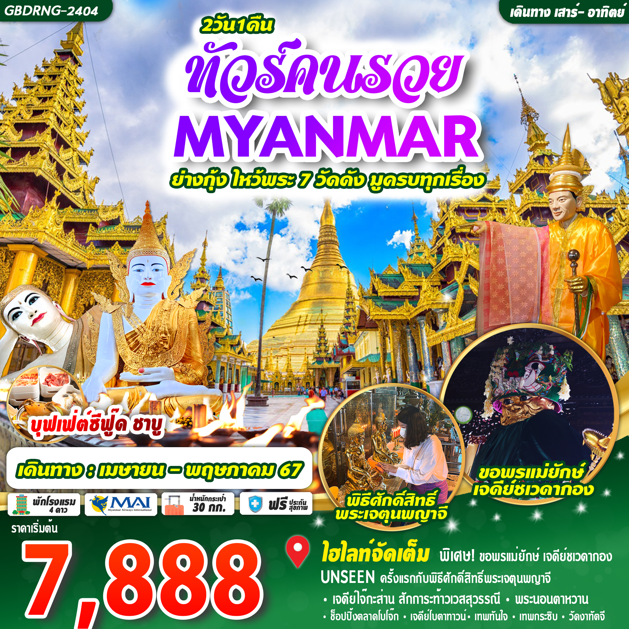 ทัวร์คนรวย Myanmar พม่า ย่างกุ้ง 2D1N by 8M