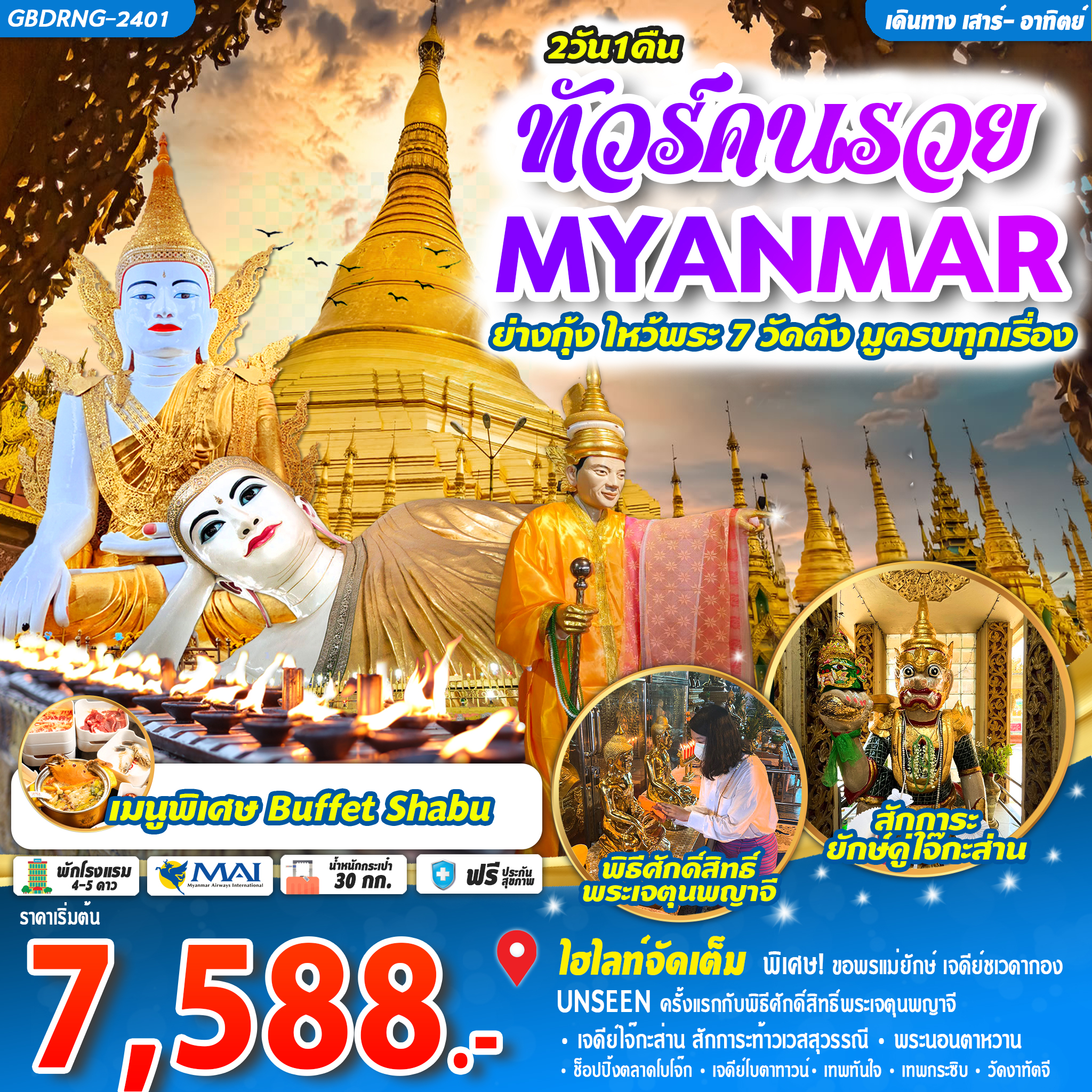 ทัวร์คนรวย Myanmar ย่างกุ้ง 2D1N by 8M