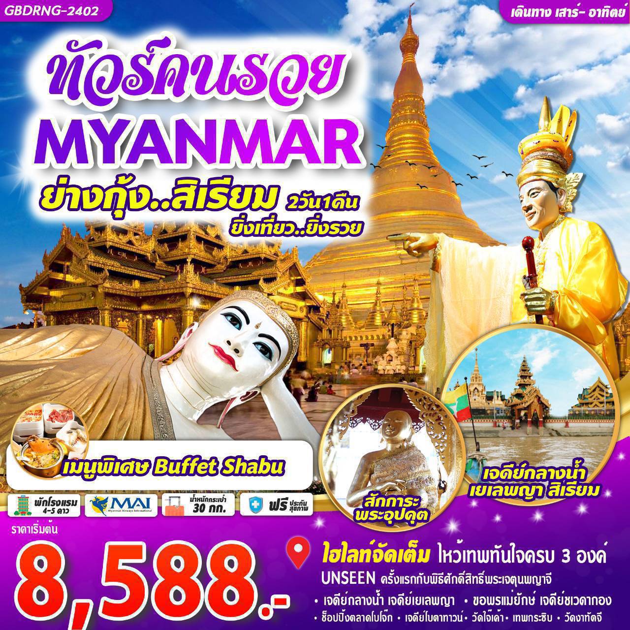 ทัวร์คนรวย Myanmar ย่างกุ้ง สิเรียม 2D1N ยิ่งเที่ยว ยิ่งรวย by 8M