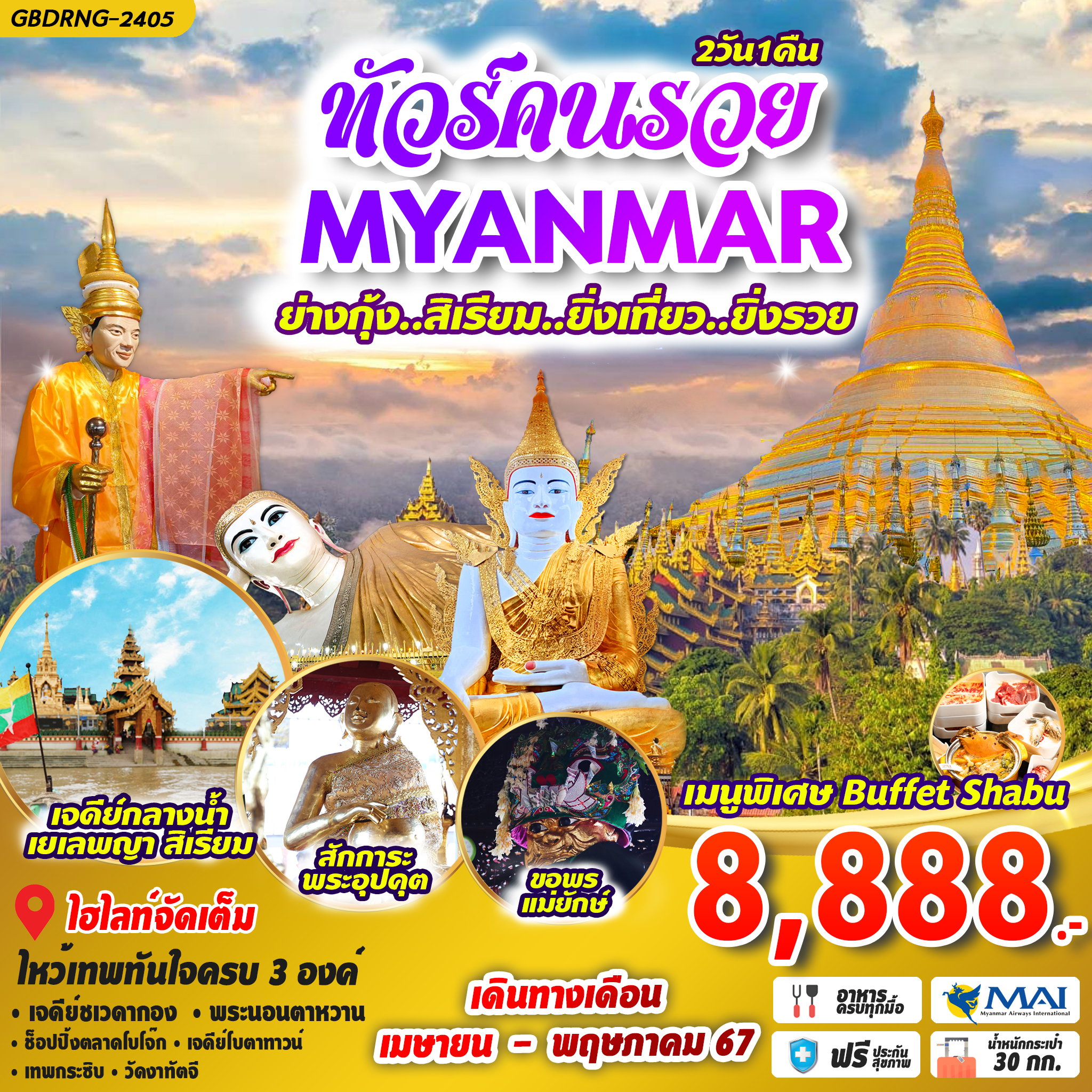 ทัวร์คนรวย พม่า ย่างกุ้ง สิเรียม 2 วัน 1 คืน by Myanmar Airways International