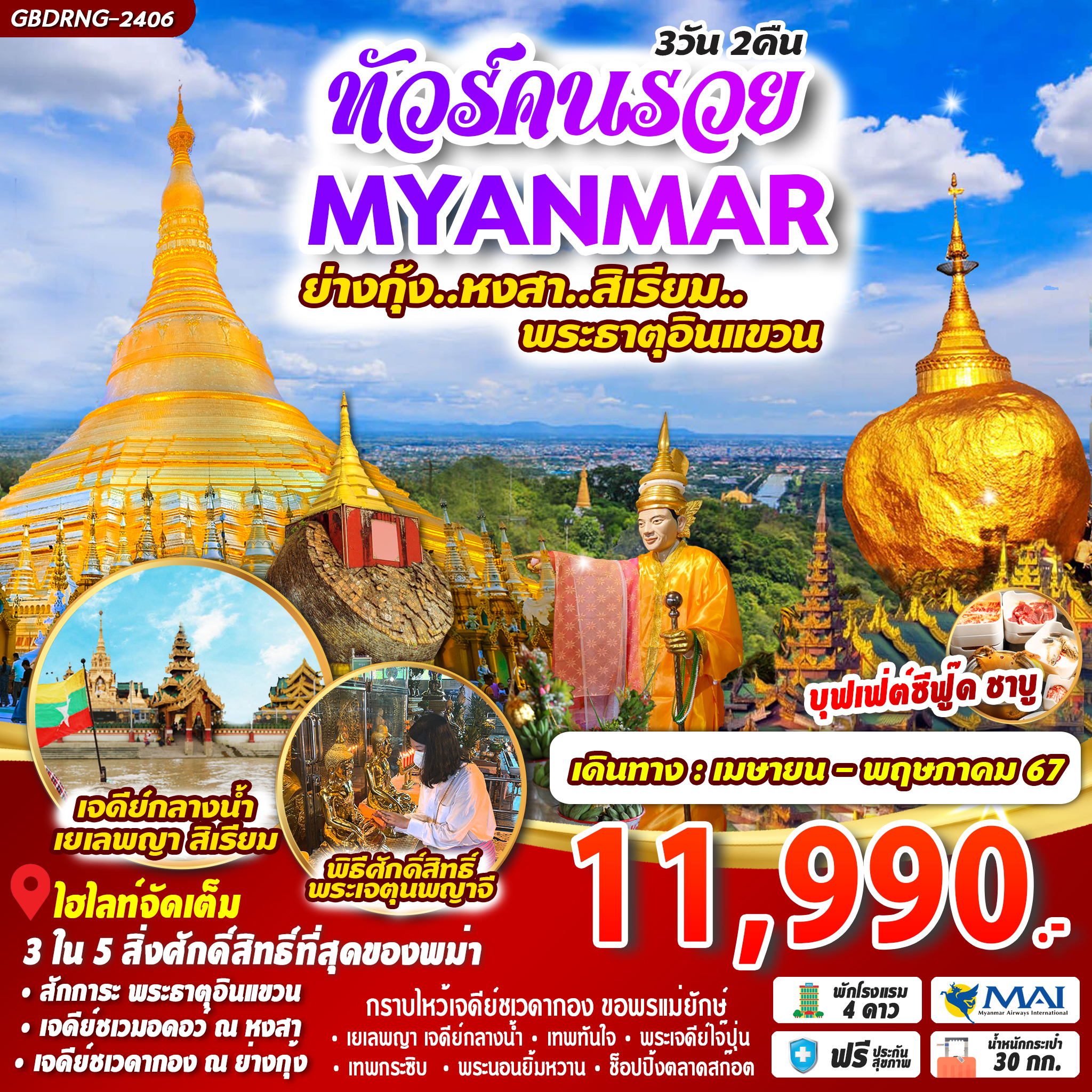 Myanmar ย่างกุ้ง หงสาวดี อินแขวน 3D2N by 8M