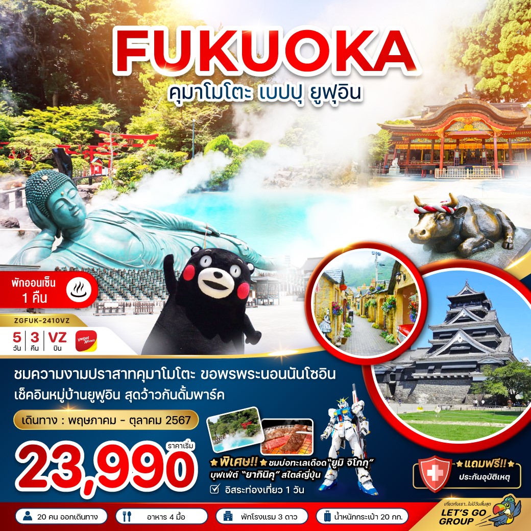 FUKUOKA คุมาโมโตะ เปปปุ ยูฟุอิน 5D3N BY VZ