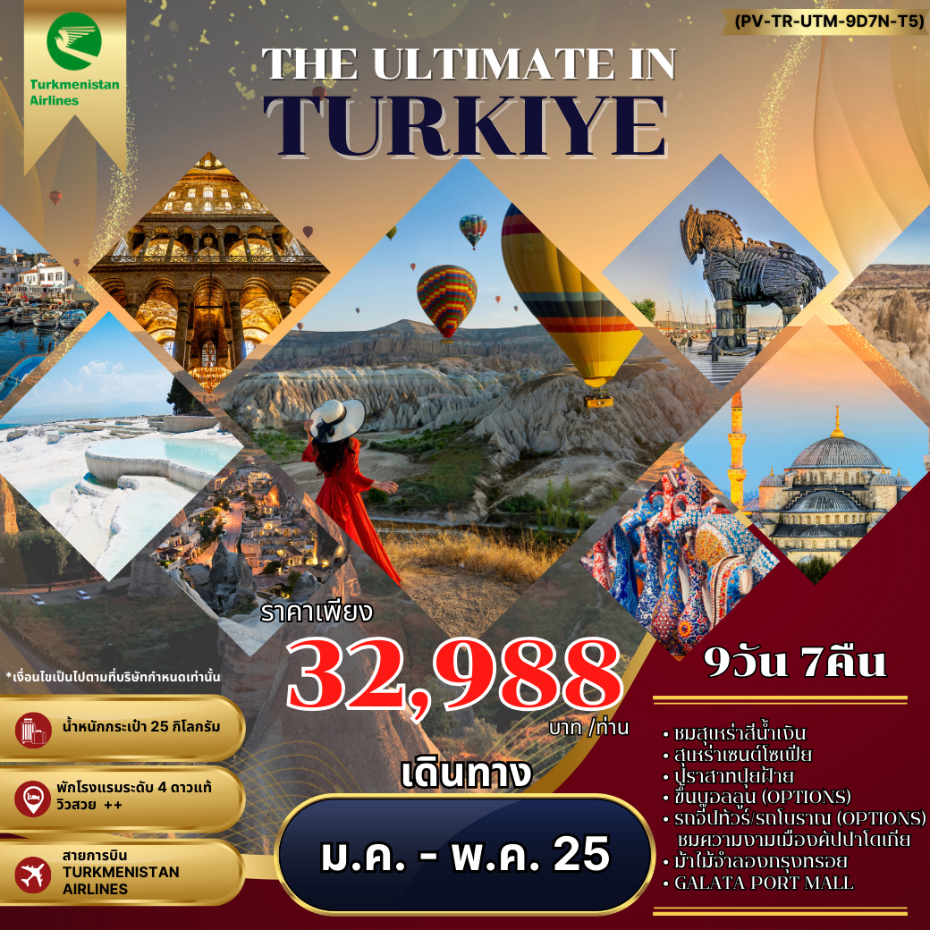 ทัวร์ตุรกี คัปปาโดเกีย ปามุคคาเล่ 9 วัน 7 คืน by Turkmenistan Airlines  