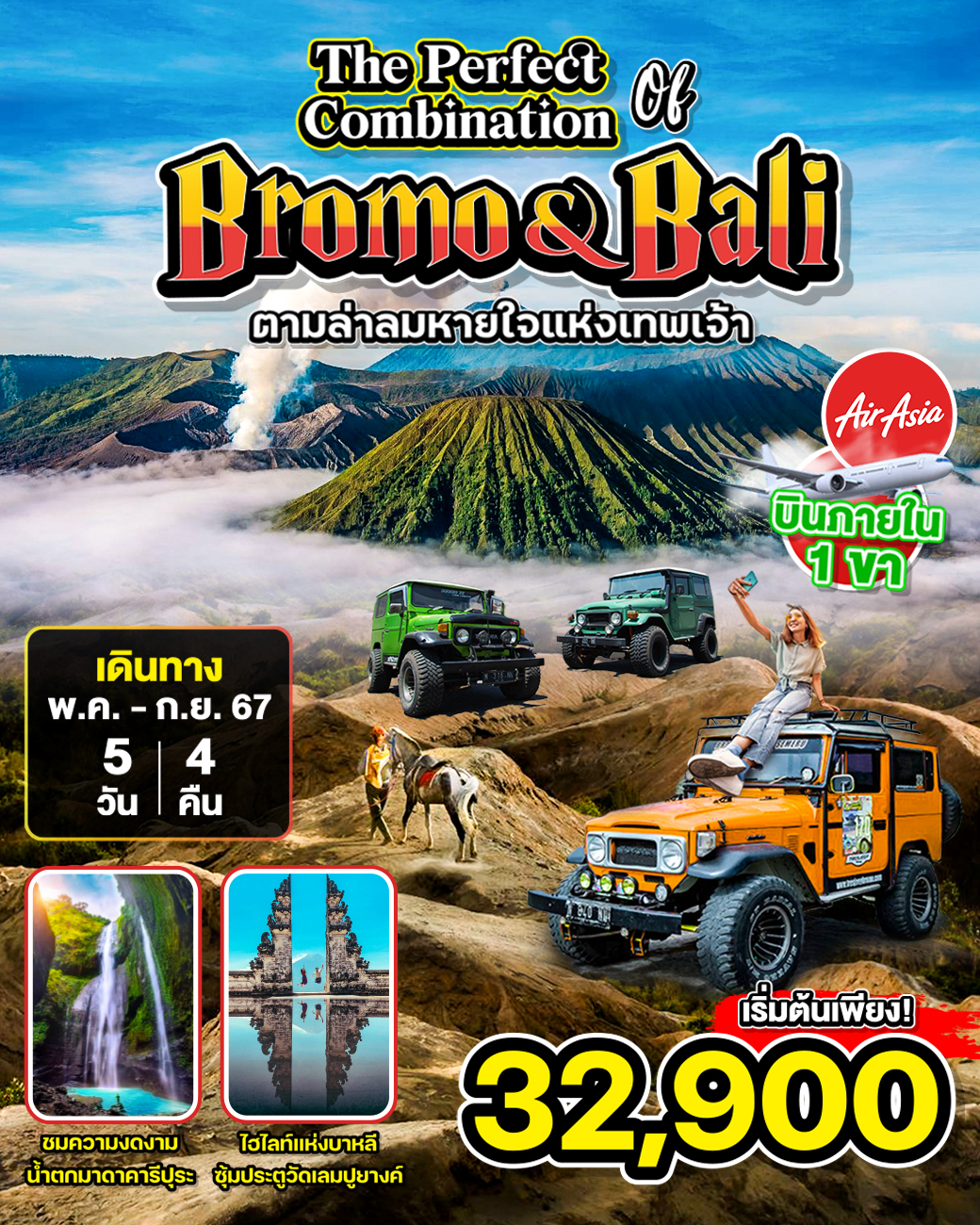 THE PERFECT COMBINATION BROMO & BALI 5 วัน 4 คืน by AIR ASIA