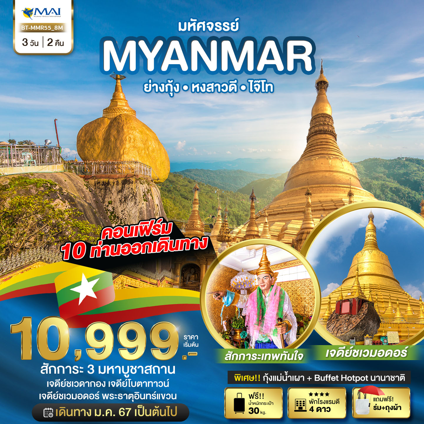 มหัศจรรย์ MYANMAR ย่างกุ้ง หงสา ไจ๊โท 3 วัน 2 คืน by MYANMAR AIRWAYS