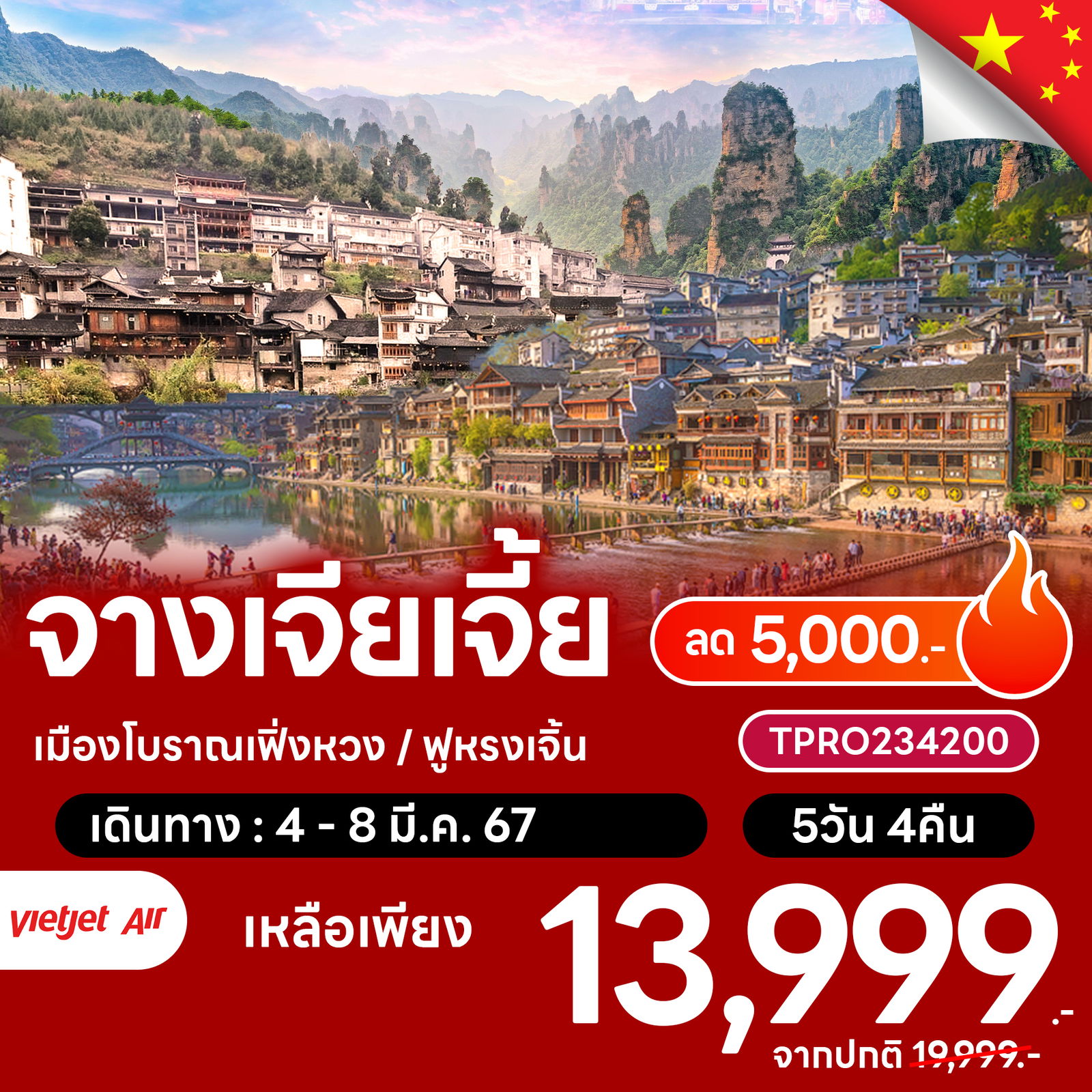 โปรไฟไหม้ จีน จางเจียเจี้ย เมืองโบราณเฟิ่งหวง ฟูหรงเจิ้น ลด 5,000.-