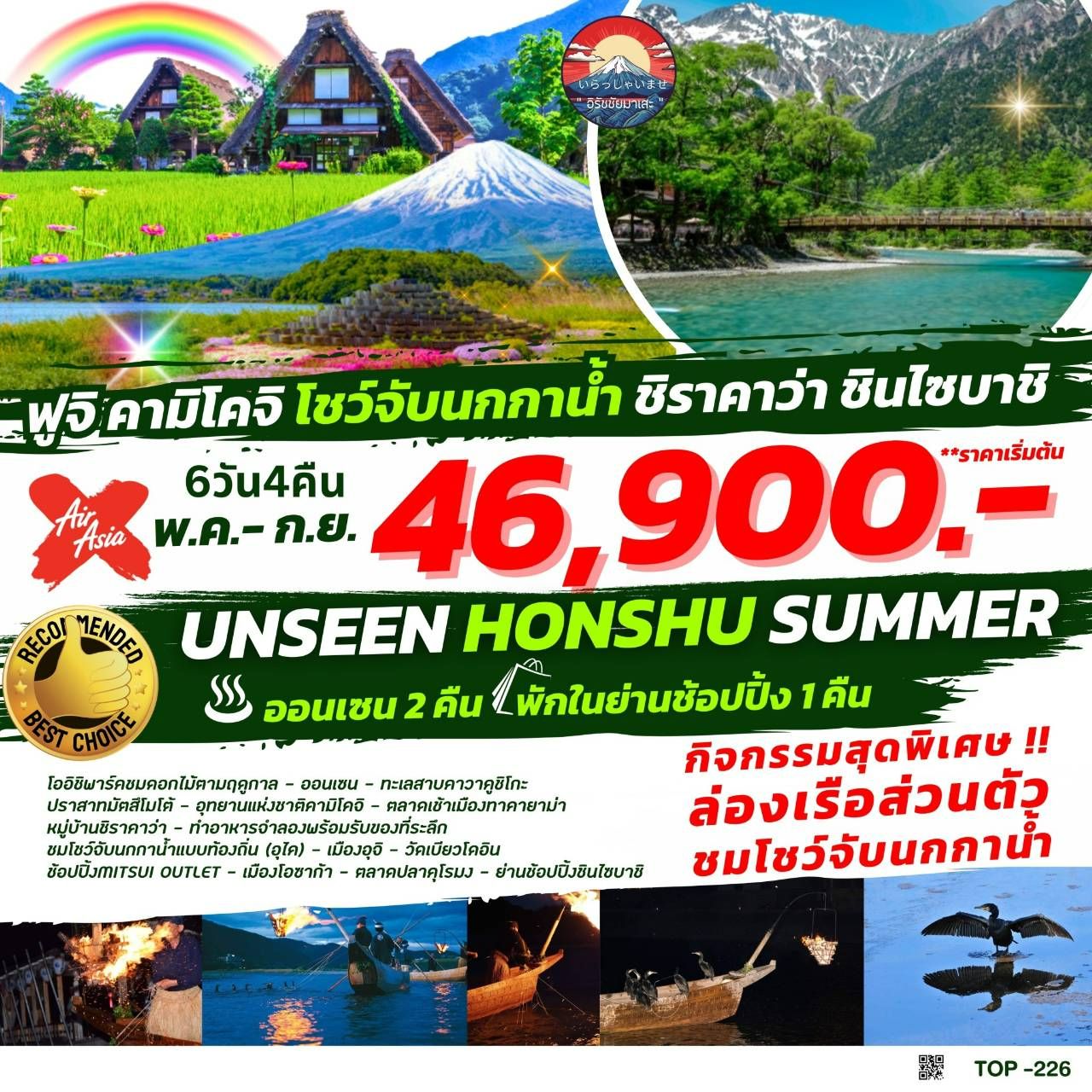 UNSEEN HONSHU SUMMER 6วัน 4คืน by AIR ASIA X