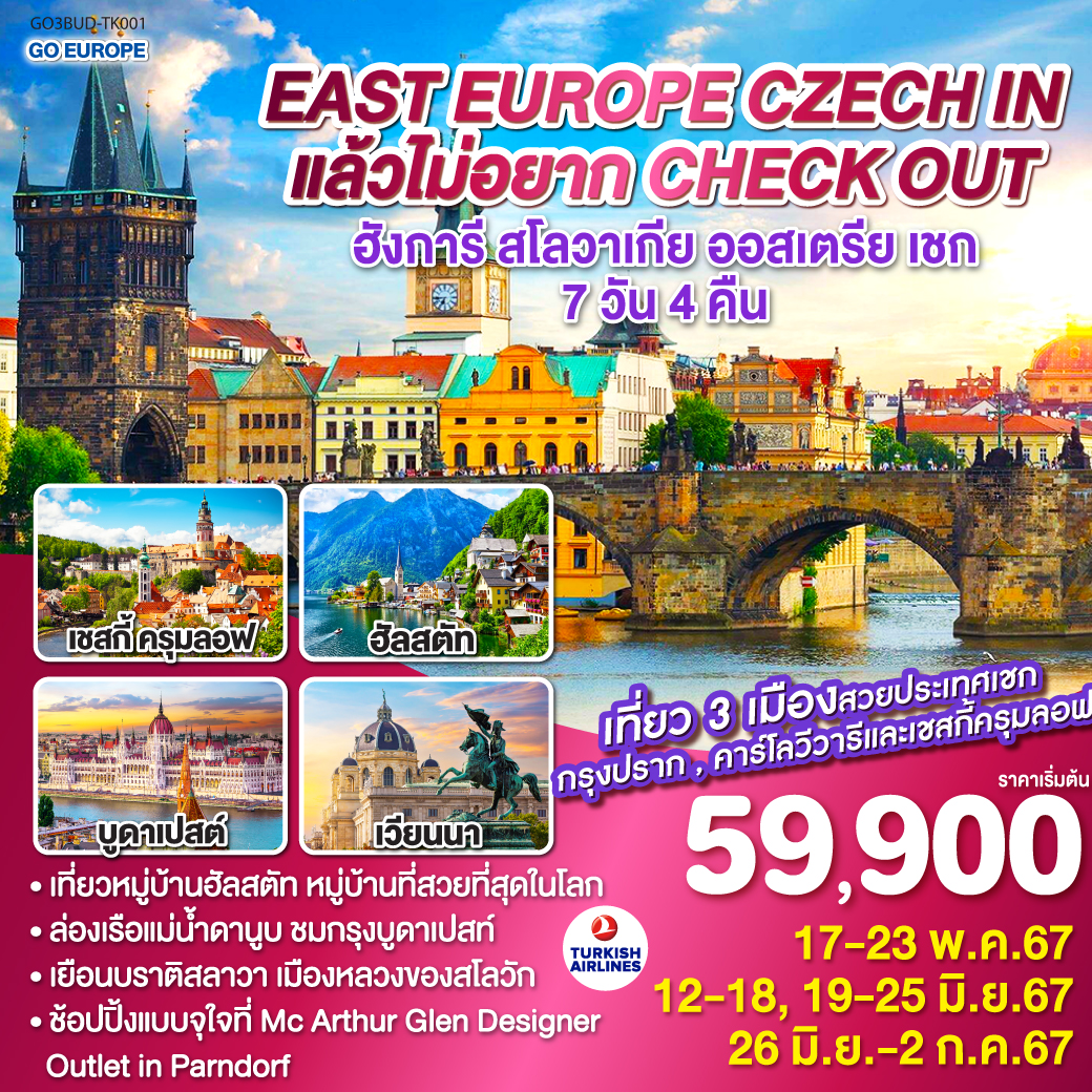 EAST EUROPE CZECH IN แล้วไม่อยาก CHECK OUT 7D4N BY TK