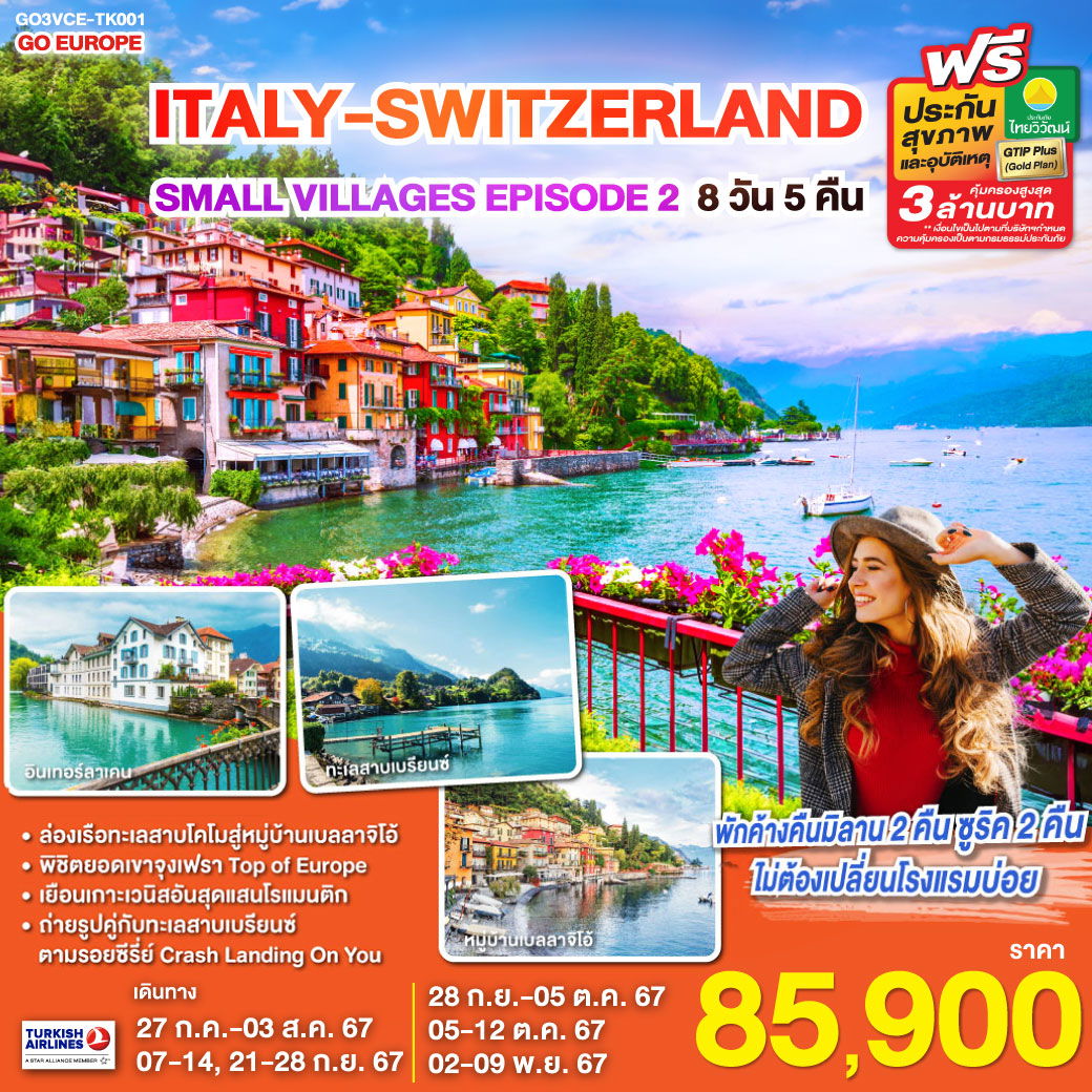 ITALY SWITZERLAND SMALL VILLAGES EPISODE 2 8วัน 5คืน by TURKISH AIRWAYS